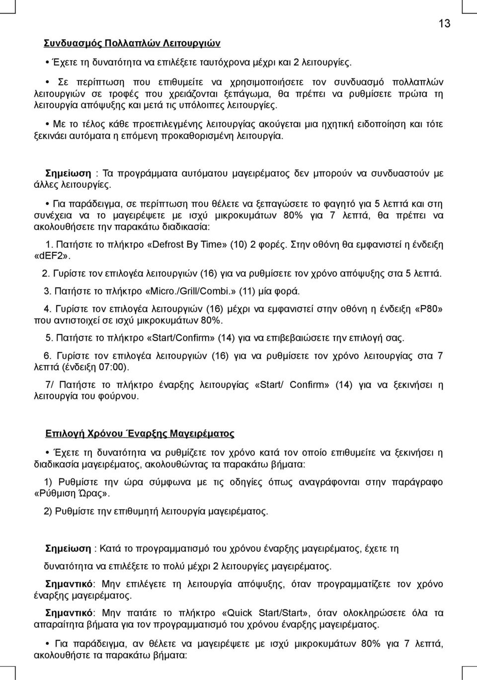 λειτουργίες. Με το τέλος κάθε προεπιλεγμένης λειτουργίας ακούγεται μια ηχητική ειδοποίηση και τότε ξεκινάει αυτόματα η επόμενη προκαθορισμένη λειτουργία.