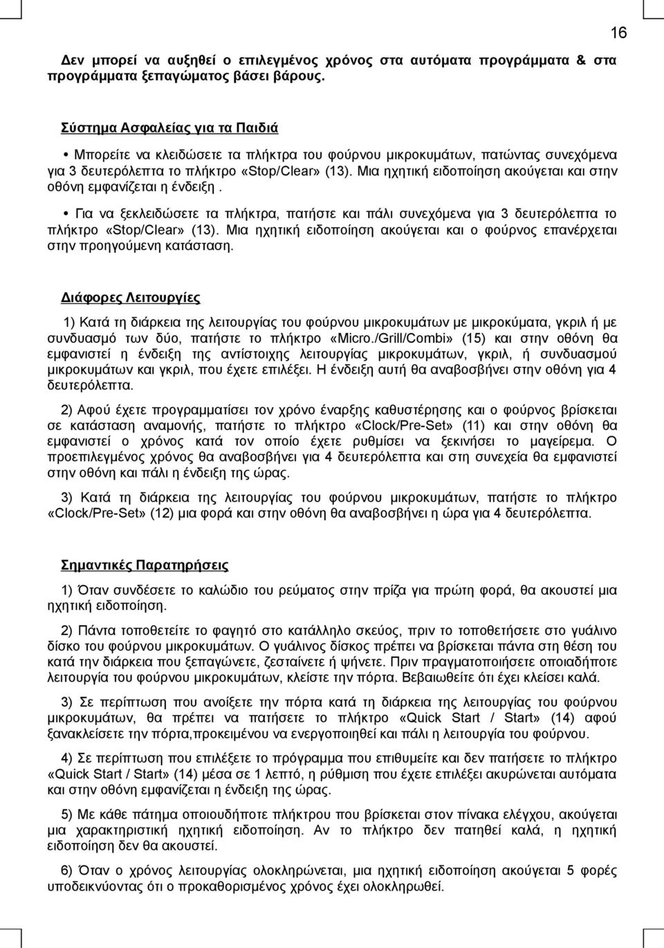 Μια ηχητική ειδοποίηση ακούγεται και στην οθόνη εμφανίζεται η ένδειξη. Για να ξεκλειδώσετε τα πλήκτρα, πατήστε και πάλι συνεχόμενα για 3 δευτερόλεπτα το πλήκτρο «Stop/Clear» (13).