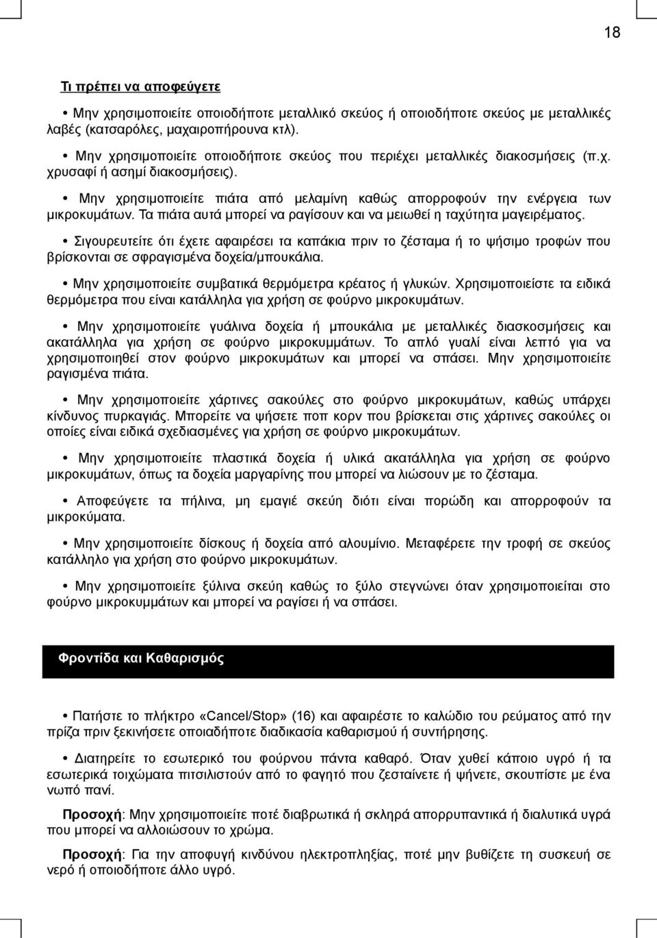 Τα πιάτα αυτά μπορεί να ραγίσουν και να μειωθεί η ταχύτητα μαγειρέματος. Σιγουρευτείτε ότι έχετε αφαιρέσει τα καπάκια πριν το ζέσταμα ή το ψήσιμο τροφών που βρίσκονται σε σφραγισμένα δοχεία/μπουκάλια.