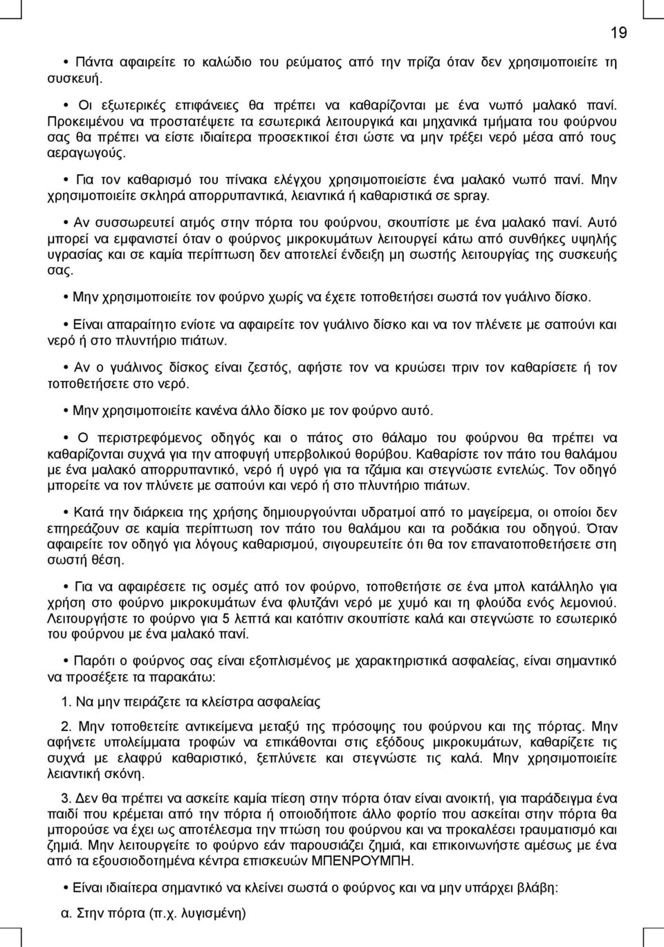 Για τον καθαρισμό του πίνακα ελέγχου χρησιμοποιείστε ένα μαλακό νωπό πανί. Μην χρησιμοποιείτε σκληρά απορρυπαντικά, λειαντικά ή καθαριστικά σε spray.
