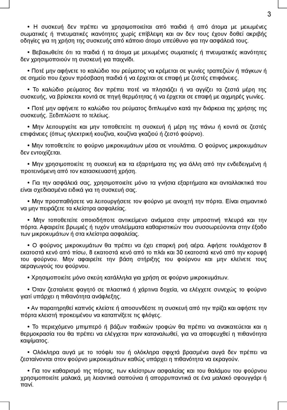 Ποτέ μην αφήνετε το καλώδιο του ρεύματος να κρέμεται σε γωνίες τραπεζιών ή πάγκων ή σε σημείο που έχουν πρόσβαση παιδιά ή να έρχεται σε επαφή με ζεστές επιφάνειες.