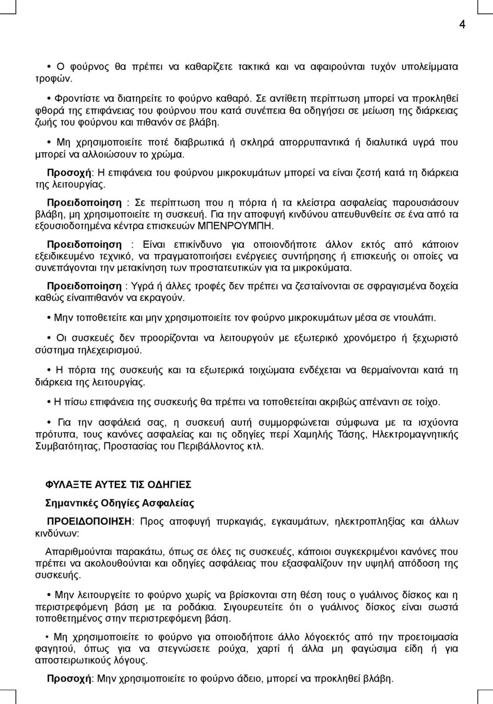 Μη χρησιμοποιείτε ποτέ διαβρωτικά ή σκληρά απορρυπαντικά ή διαλυτικά υγρά που μπορεί να αλλοιώσουν το χρώμα.