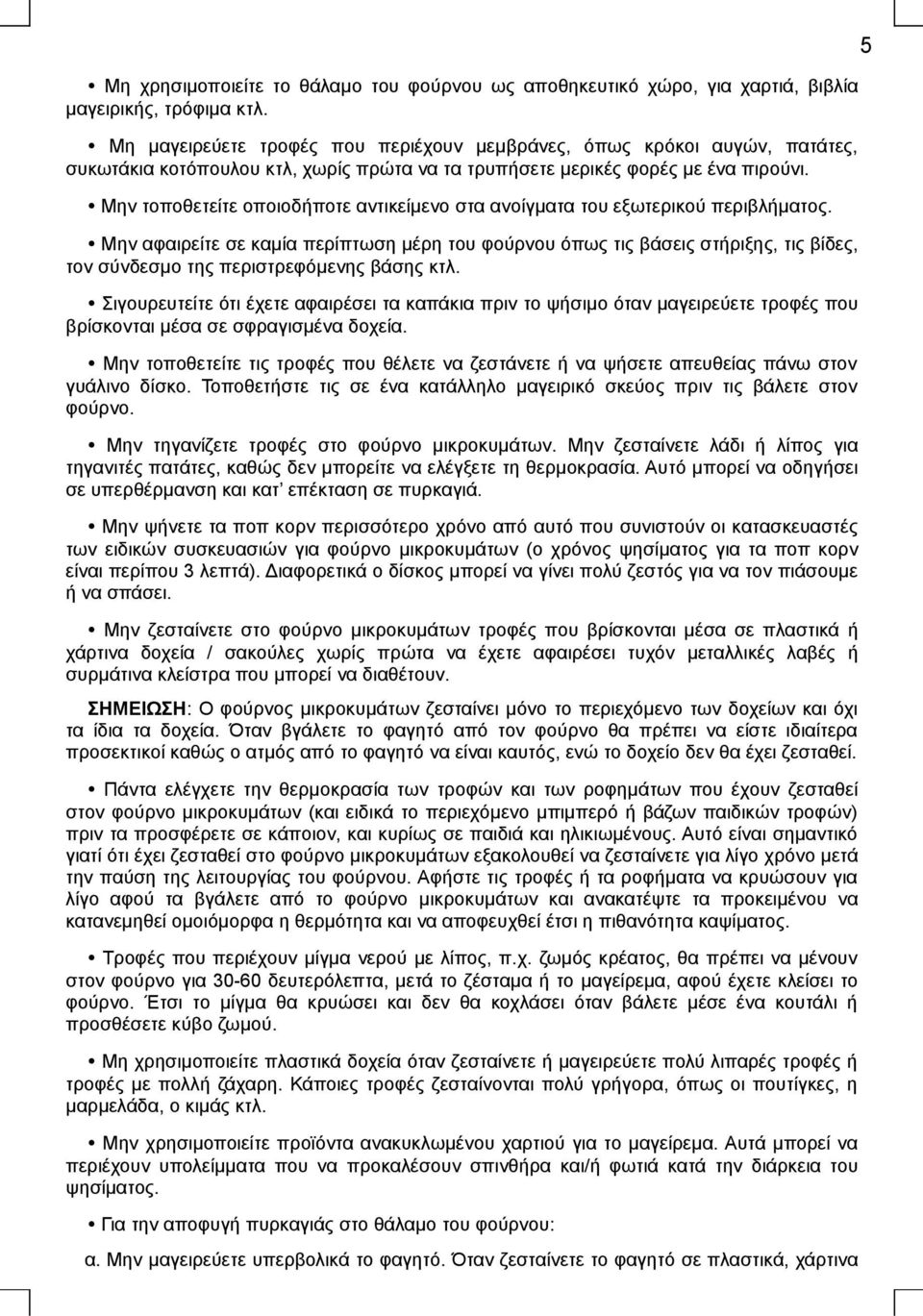 Μην τοποθετείτε οποιοδήποτε αντικείμενο στα ανοίγματα του εξωτερικού περιβλήματος.