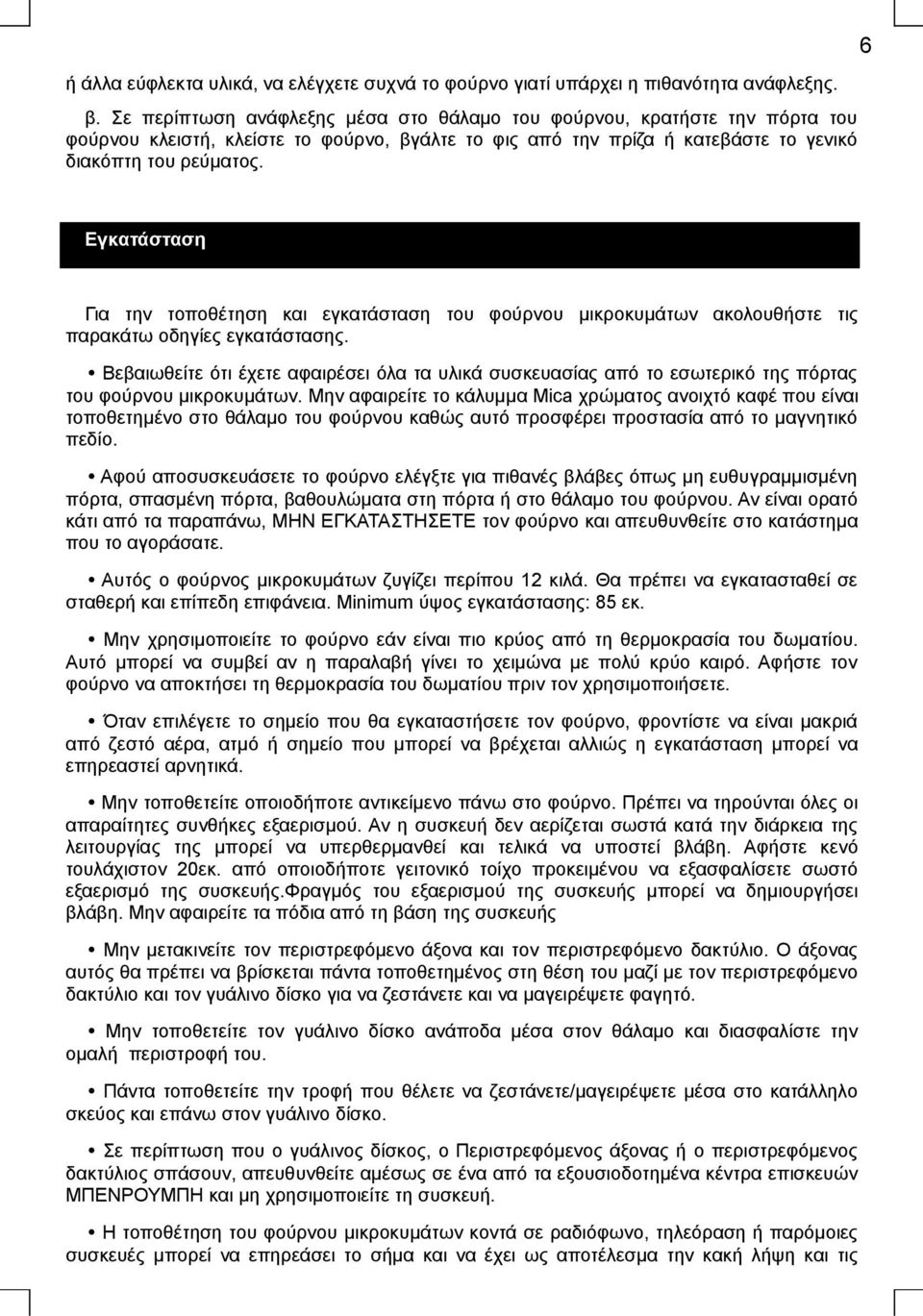 6 Εγκατάσταση Για την τοποθέτηση και εγκατάσταση του φούρνου μικροκυμάτων ακολουθήστε τις παρακάτω οδηγίες εγκατάστασης.