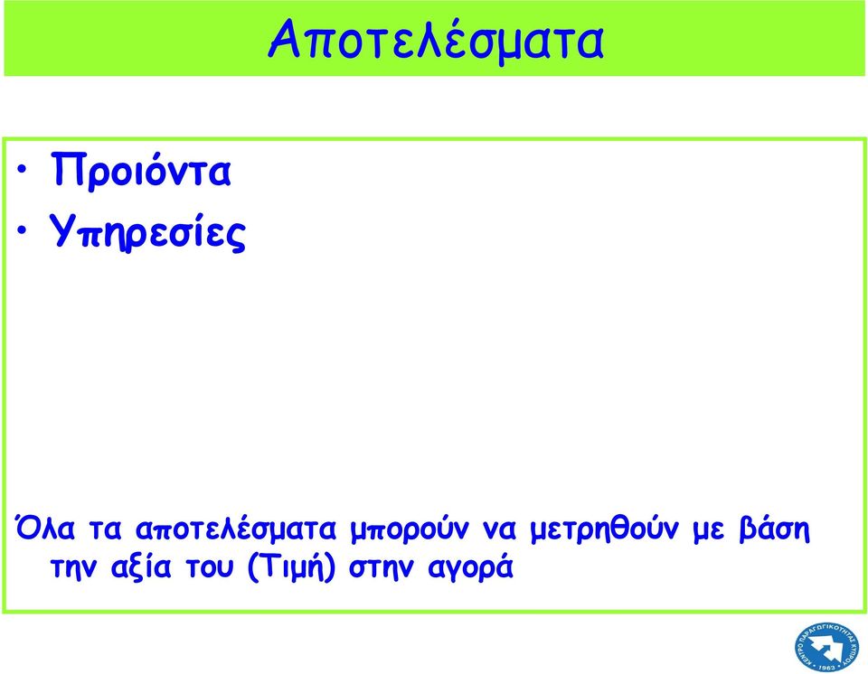 αποτελέσματα μπορούν να