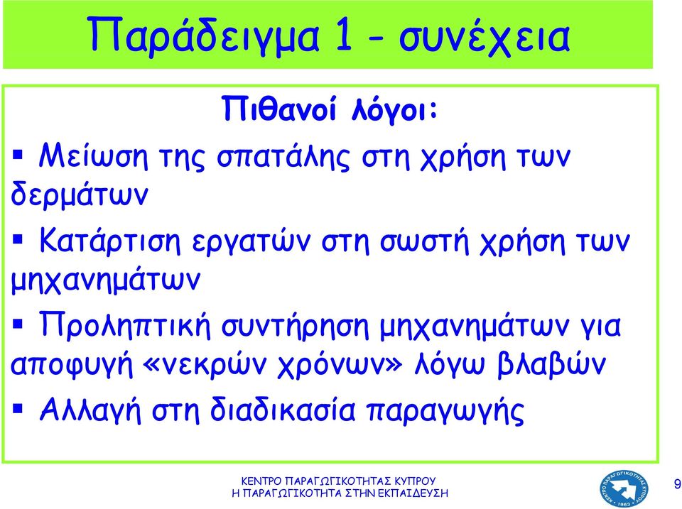 των μηχανημάτων Προληπτική συντήρηση μηχανημάτων για