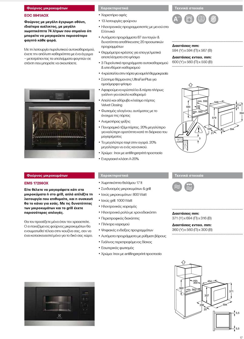 Χειριστήριο αφής 13 λειτουργίες φούρνου Ηλεκτρονικός προγραμματιστής με μενού στα Ελληνικά Αυτόματα προγράμματα 87 συνταγών & δυνατότητα αποθήκευσης 20 προσωπικών προγραμμάτων Θερμόμετρο κρέατος για