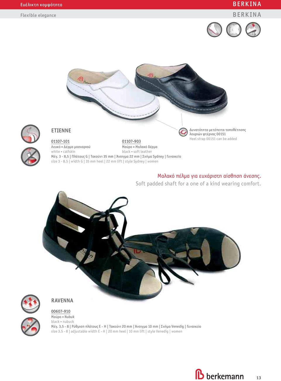 5 width G 35 mm heel 22 mm lift style Sydney women Δυνατότητα μετέπειτα τοποθέτησης λουριών φτέρνας 00151 Heel strap 00151 can be added Μαλακό πέλμα για ευχάριστη