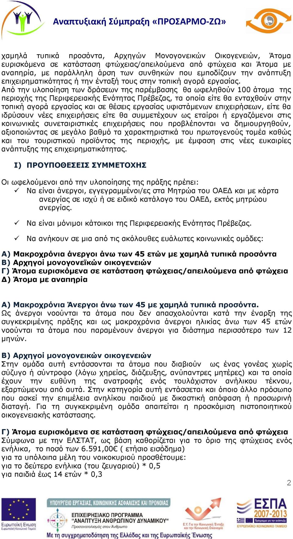 Από την υλοποίηση των δράσεων της παρέμβασης θα ωφεληθούν 100 άτομα της περιοχής της Περιφερειακής Ενότητας Πρέβεζας, τα οποία είτε θα ενταχθούν στην τοπική αγορά εργασίας και σε θέσεις εργασίας