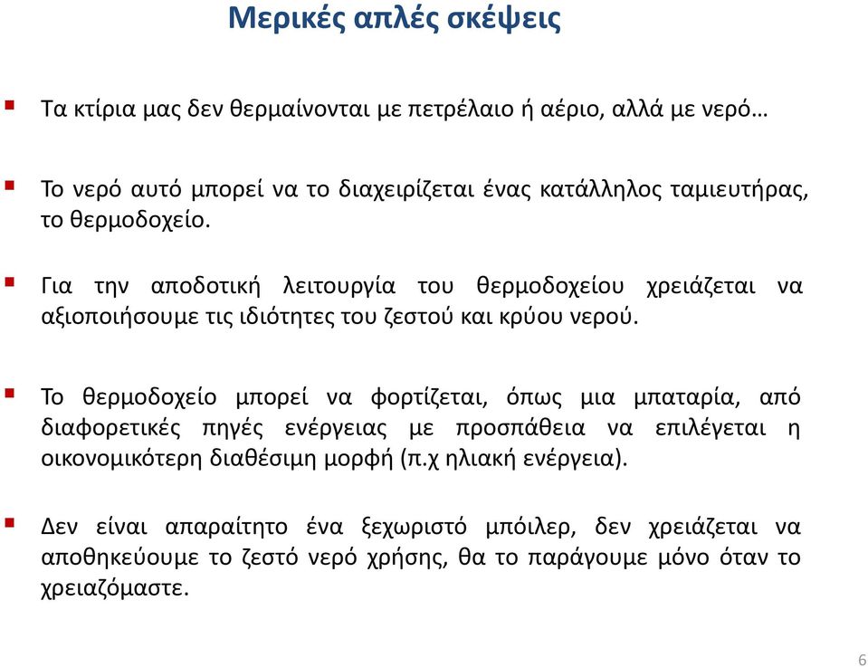 Το θερμοδοχείο μπορεί να φορτίζεται, όπως μια μπαταρία, από διαφορετικές πηγές ενέργειας με προσπάθεια να επιλέγεται η οικονομικότερη διαθέσιμη μορφή