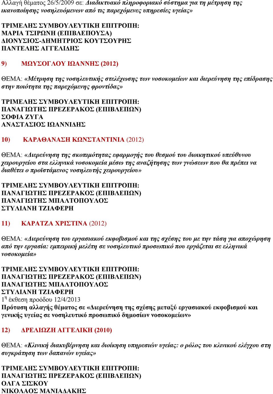 ΚΑΡΑΘΑΝΑΣΗ ΚΩΝΣΤΑΝΤΙΝΙΑ (2012) ΘΕΜΑ: «Διερεύνηση της σκοπιμότητας εφαρμογής του θεσμού του διοικητικού υπεύθυνου χειρουργείου στα ελληνικά νοσοκομεία μέσω της αναζήτησης των γνώσεων που θα πρέπει να