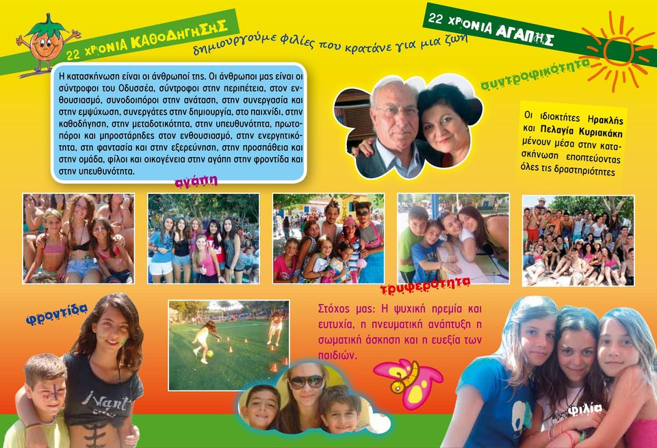 στην καθοδήγηση, στην μεταδοτικότητα, στην υπευθυνότητα, πρωτοπόροι και μπροστάρηδες στον ενθουσιασμό, στην ενεργητικότητα, στη φαντασία και στην εξερεύνηση, στην προσπάθεια και στην ομάδα, φίλοι και