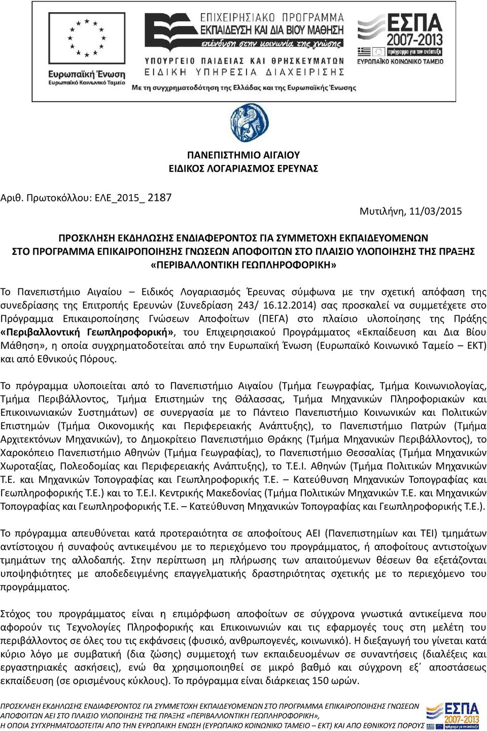 «ΠΕΡΙΒΑΛΛΟΝΤΙΚΗ ΓΕΩΠΛΗΡΟΦΟΡΙΚΗ» Το Πανεπιστήμιο Αιγαίου Ειδικός Λογαριασμός Έρευνας σύμφωνα με την σχετική απόφαση της συνεδρίασης της Επιτροπής Ερευνών (Συνεδρίαση 243/ 16.12.
