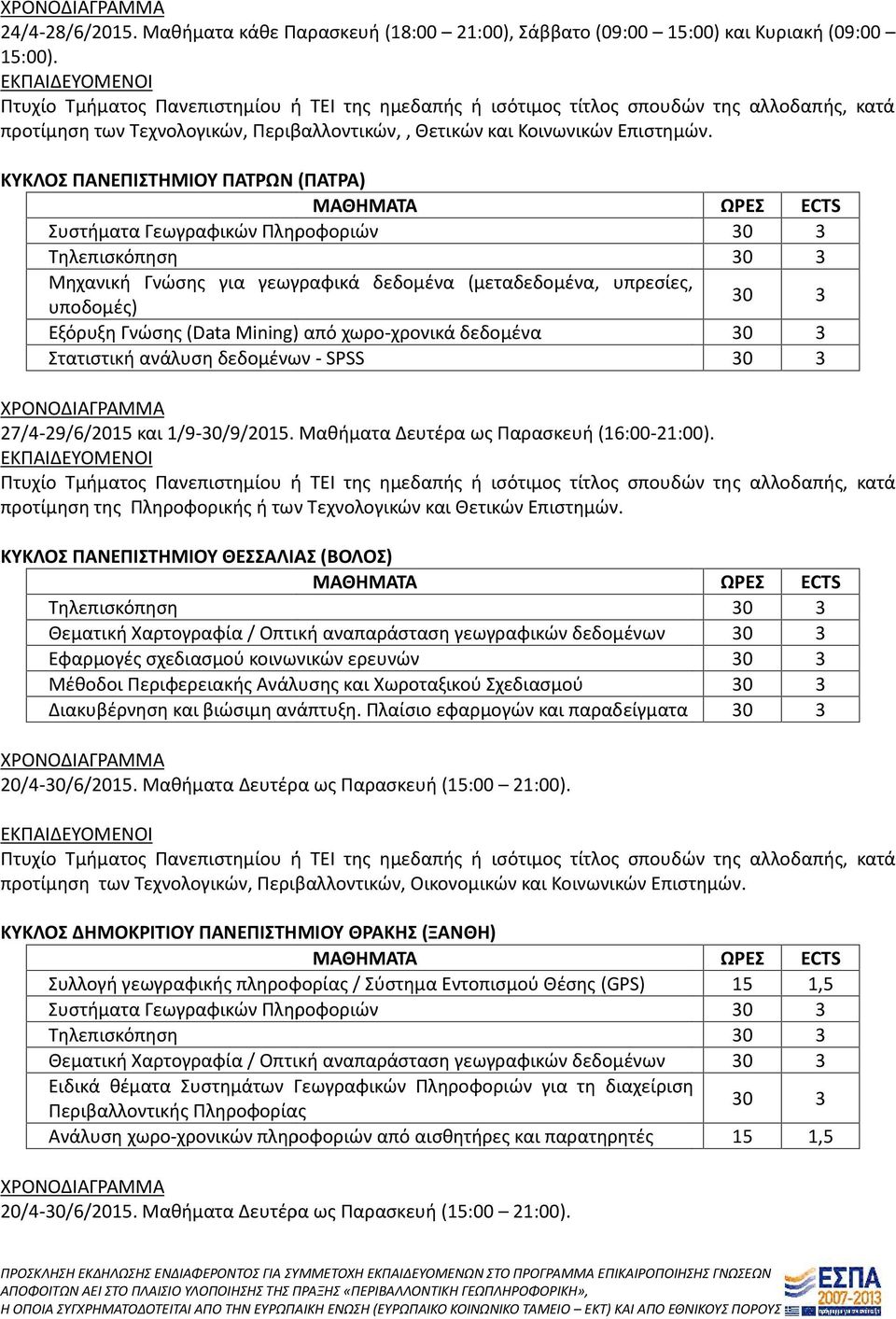 δεδομένα Στατιστική ανάλυση δεδομένων - SPSS 27/4-29/6/2015 και 1/9-30/9/2015. Μαθήματα Δευτέρα ως Παρασκευή (16:00-21:00). προτίμηση της Πληροφορικής ή των Τεχνολογικών και Θετικών Επιστημών.
