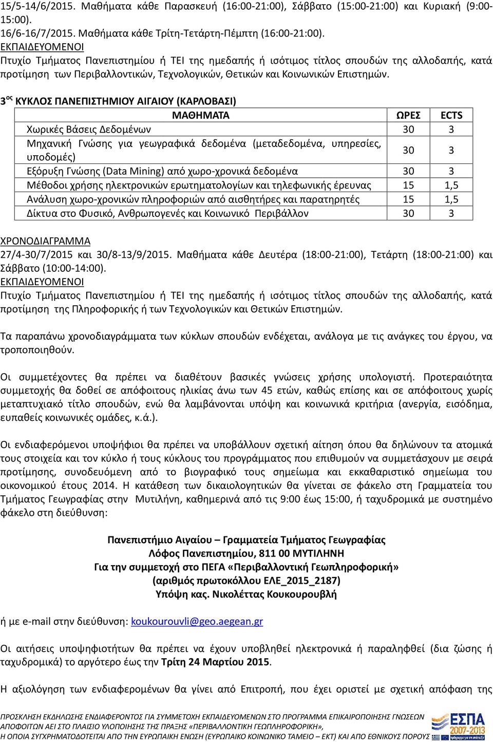 3 ος ΚΥΚΛΟΣ ΠΑΝΕΠΙΣΤΗΜΙΟΥ ΑΙΓΑΙΟΥ (ΚΑΡΛΟΒΑΣΙ) Χωρικές Βάσεις Δεδομένων Μηχανική Γνώσης για γεωγραφικά δεδομένα (μεταδεδομένα, υπηρεσίες, Εξόρυξη Γνώσης (Data Mining) από χωρο-χρονικά δεδομένα Μέθοδοι