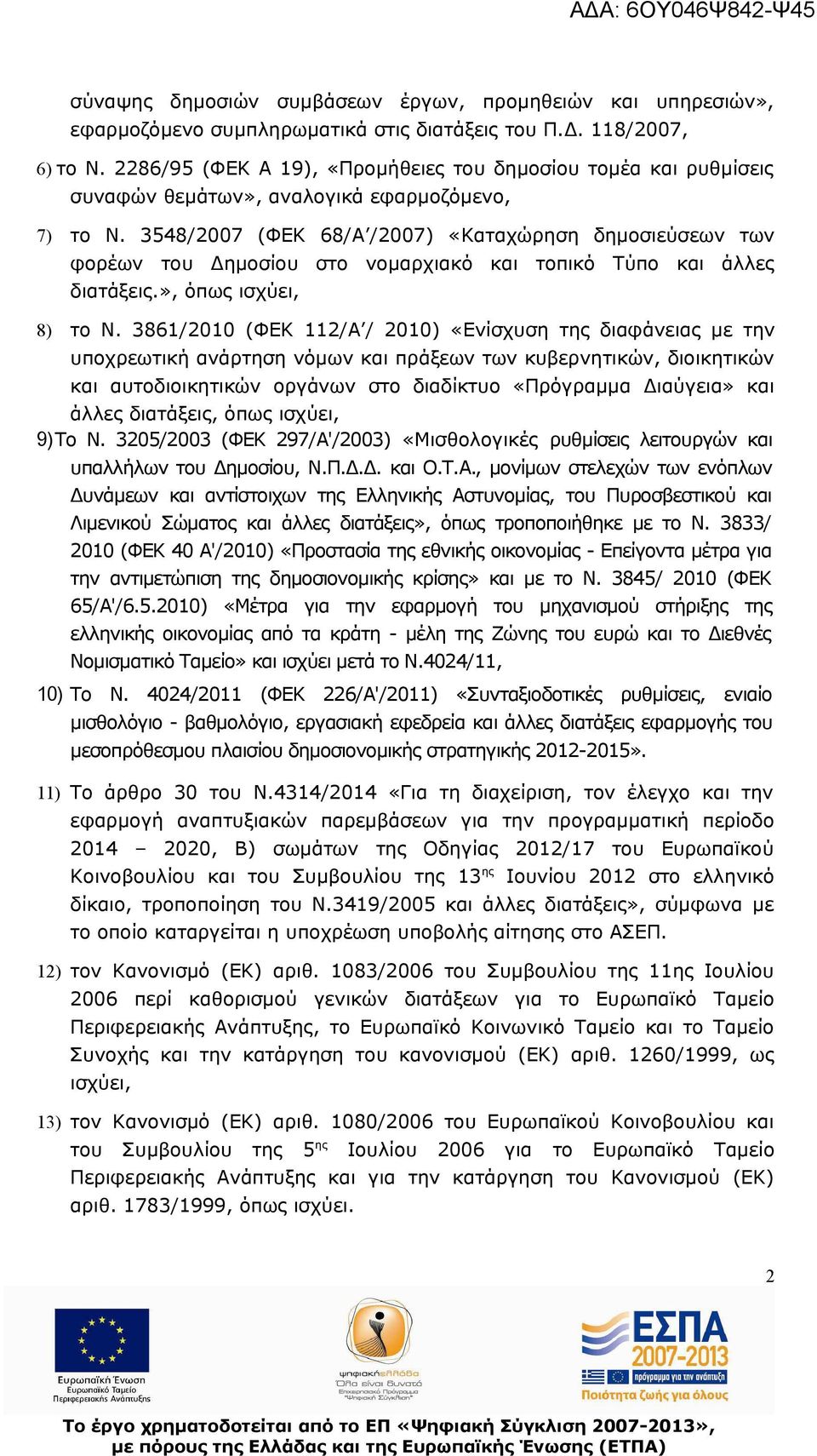 3548/2007 (ΦΕΚ 68/Α /2007) «Καταχώρηση δημοσιεύσεων των φορέων του Δημοσίου στο νομαρχιακό και τοπικό Τύπο και άλλες διατάξεις.», όπως ισχύει, 8) το Ν.