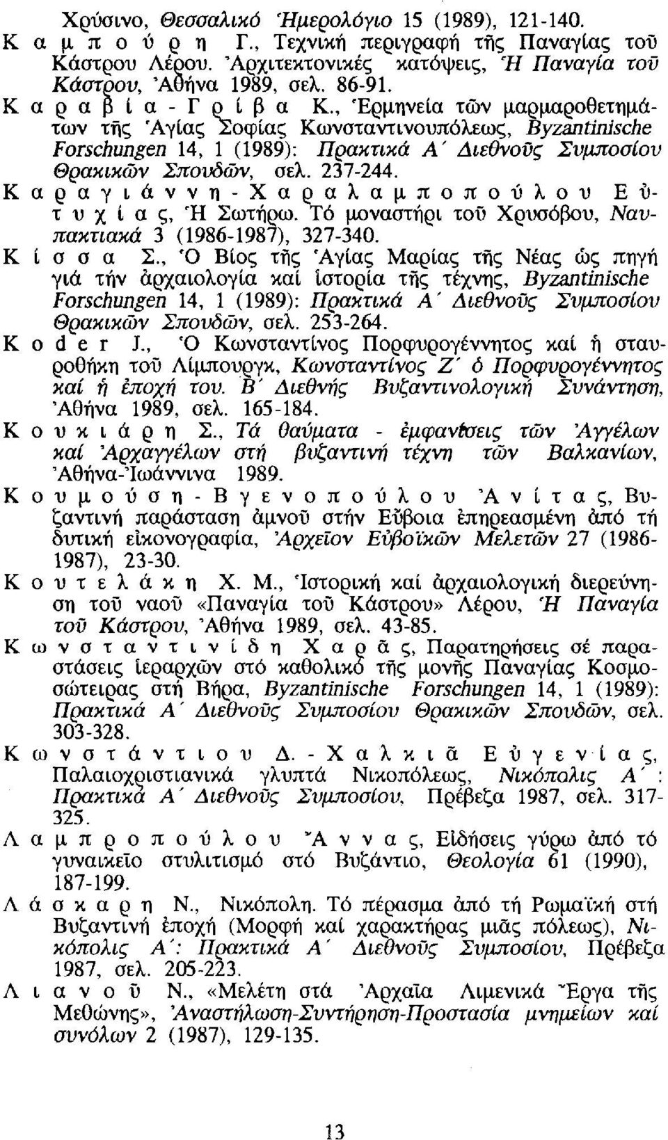 Καραγιάννη-Χαραλαμποπούλου Ευτυχία ς, Ή Σωτήρω. Τό μοναστήρι τοΰ Χρυσόβου, Ναυπακτιακά 3 (1986-1987), 327-340. Κ ί σ σ α Σ.