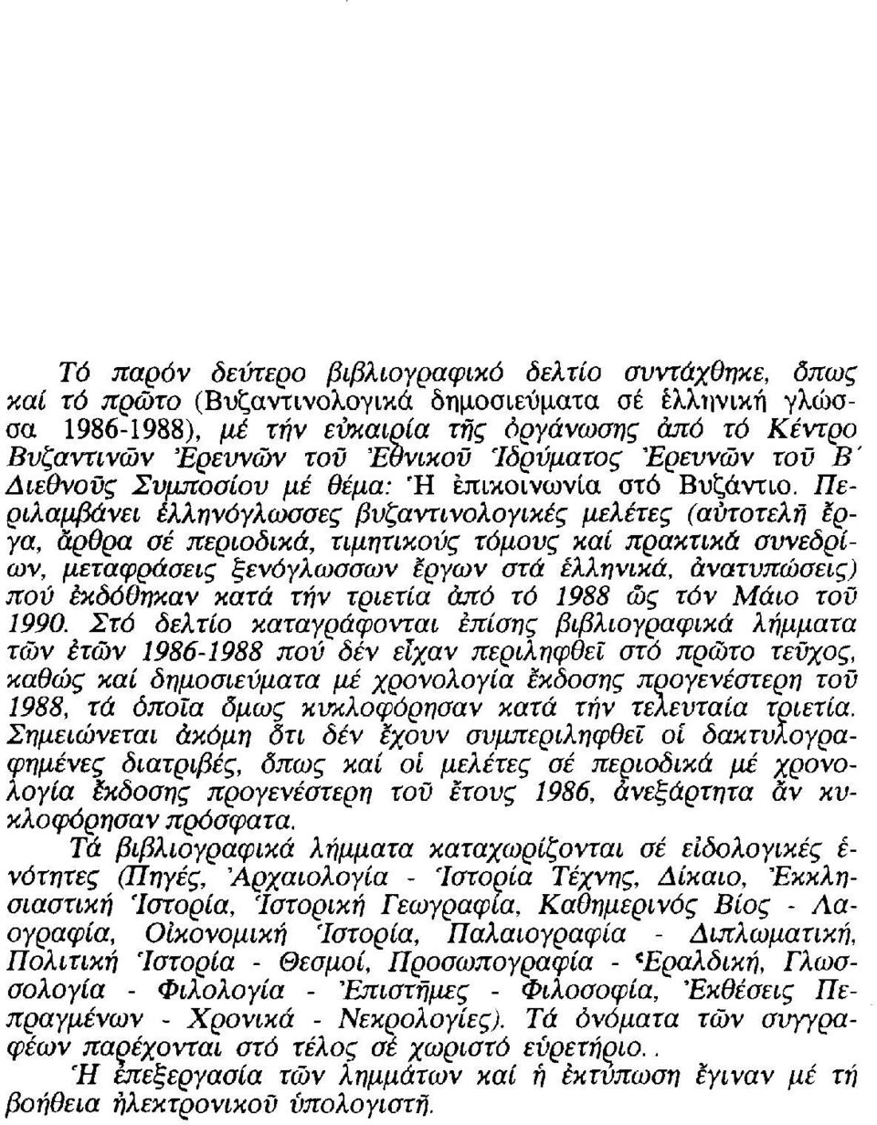 Περιλαμβάνει ελληνόγλωσσες βυζαντινολογικές μελέτες (αυτοτελή έργα, άρθρα σέ περιοδικά, τιμητικούς τόμους καί πρακτικά συνεδρίων, μεταφράσεις ξενόγλωσσων έργων στά ελληνικά, ανατυπώσεις) πού