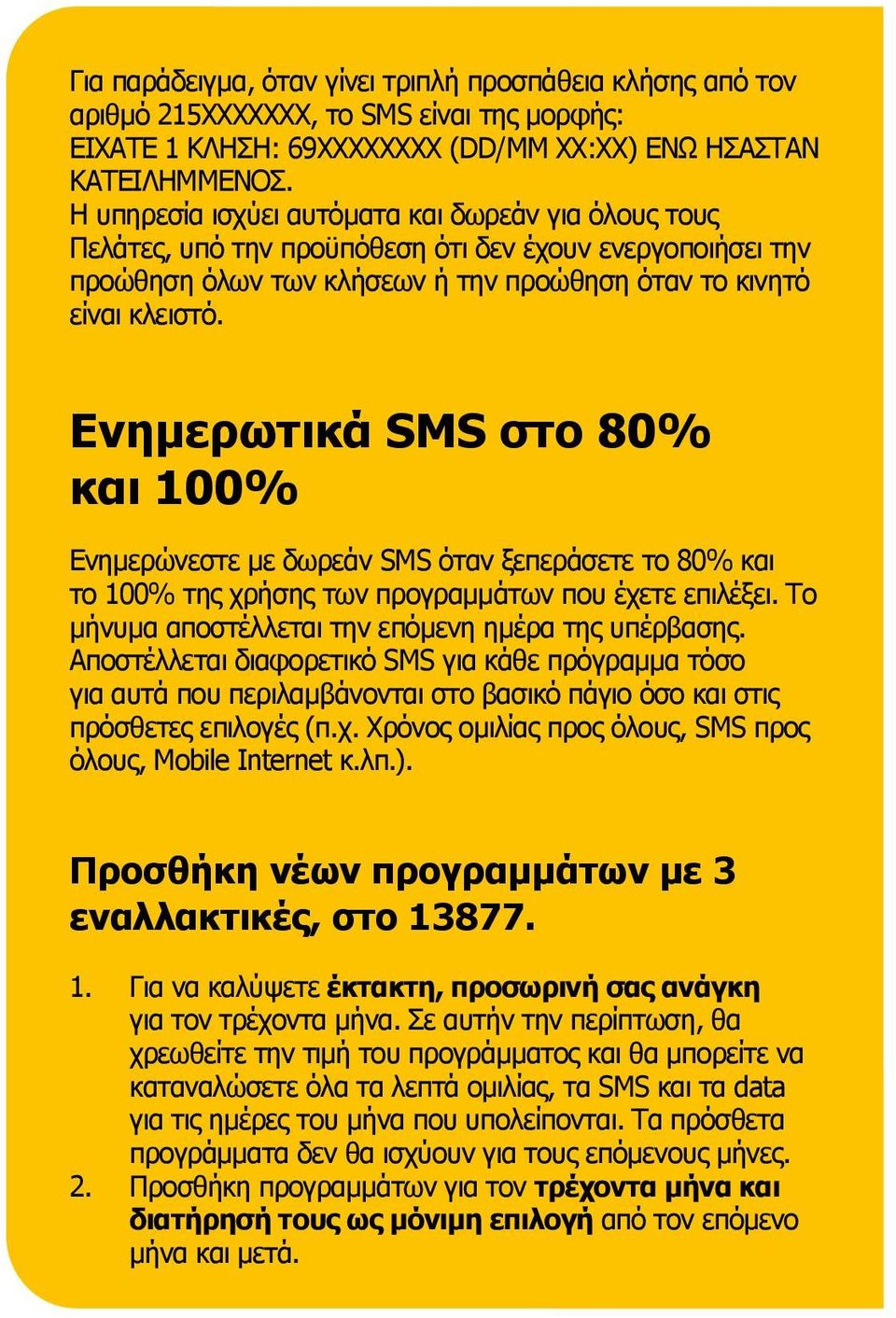 Ενημερωτικά SMS στο 80% και 100% Eνημερώνεστε με δωρεάν SMS όταν ξεπεράσετε το 80% και το 100% της χρήσης των προγραμμάτων που έχετε επιλέξει. Το μήνυμα αποστέλλεται την επόμενη ημέρα της υπέρβασης.
