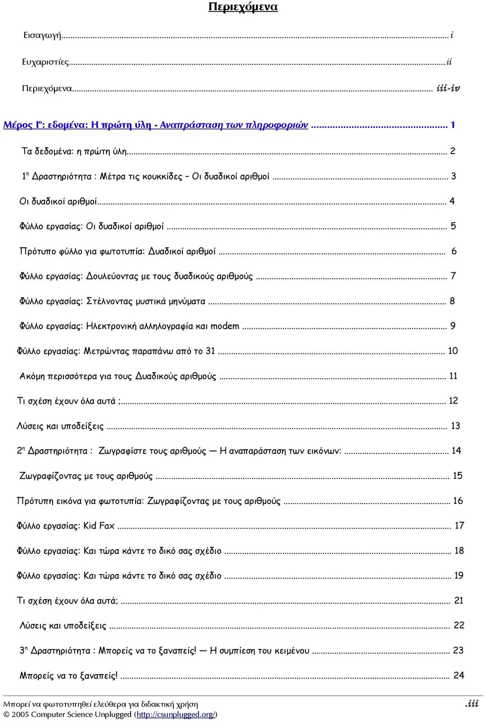 .. 6 Φύλλο εργασίας: Δουλεύοντας με τους δυαδικούς αριθμούς... 7 Φύλλο εργασίας: Στέλνοντας μυστικά μηνύματα... 8 Φύλλο εργασίας: Ηλεκτρονική αλληλογραφία και modem.