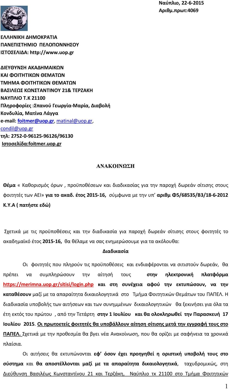 Κ 21100 Πληροφορίες :Σπανού Γεωργία-Μαρία, Διαβολή Κονδυλία, Ματίνα Λάγγα e-mail: foitmer@uop.