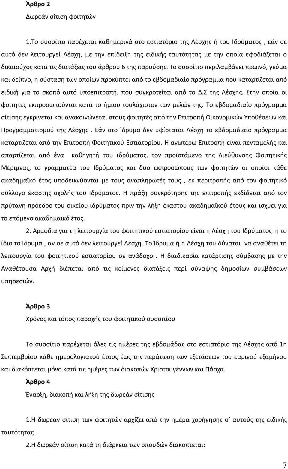 διατάξεις του άρθρου 6 της παρούσης.