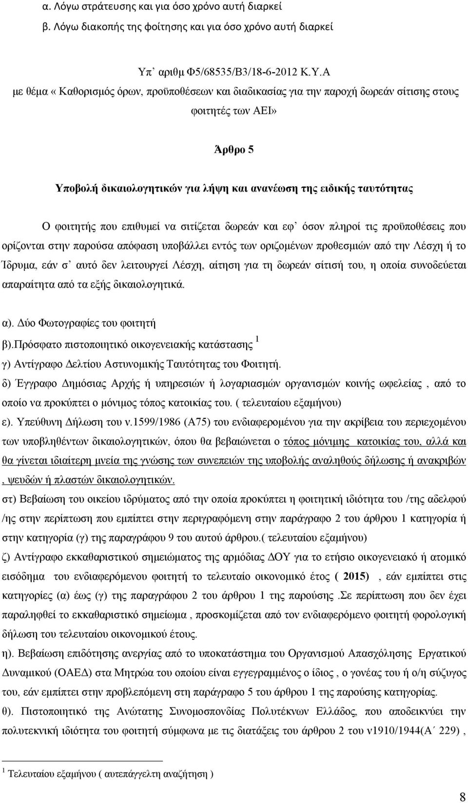 Α με θέμα «Καθορισμός όρων, προϋποθέσεων και διαδικασίας για την παροχή δωρεάν σίτισης στους φοιτητές των ΑΕΙ» Άρθρο 5 Υποβολή δικαιολογητικών για λήψη και ανανέωση της ειδικής ταυτότητας Ο φοιτητής