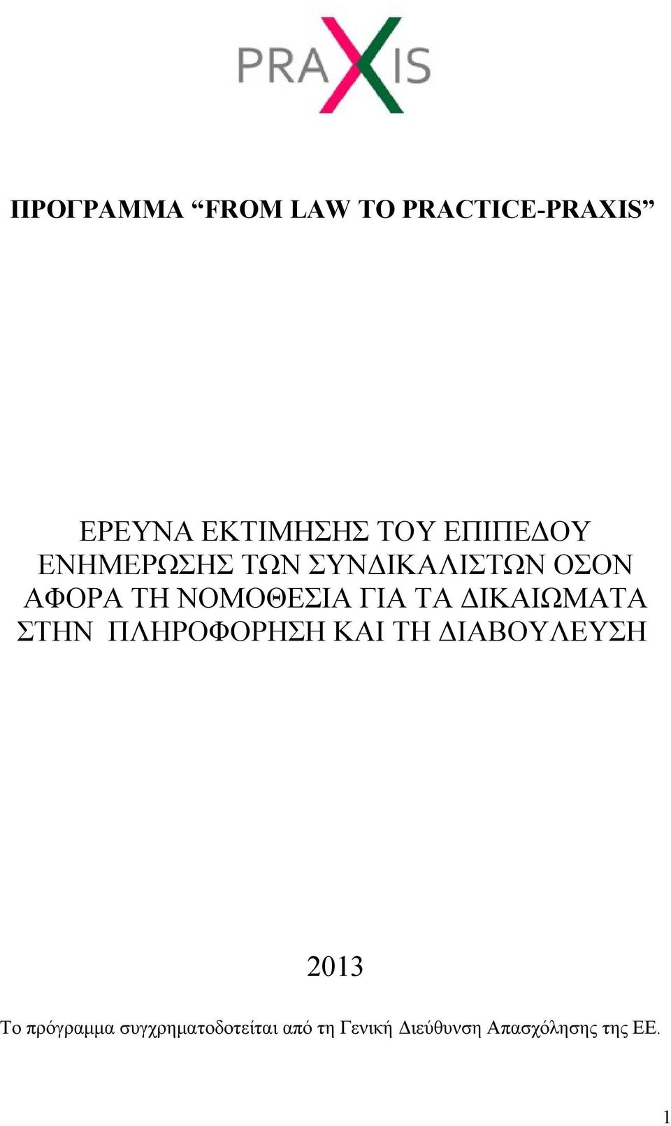 ΓΙΑ ΤΑ ΔΙΚΑΙΩΜΑΤΑ ΣΤΗΝ ΠΛΗΡΟΦΟΡΗΣΗ ΚΑΙ ΤΗ ΔΙΑΒΟΥΛΕΥΣΗ 2013 Το