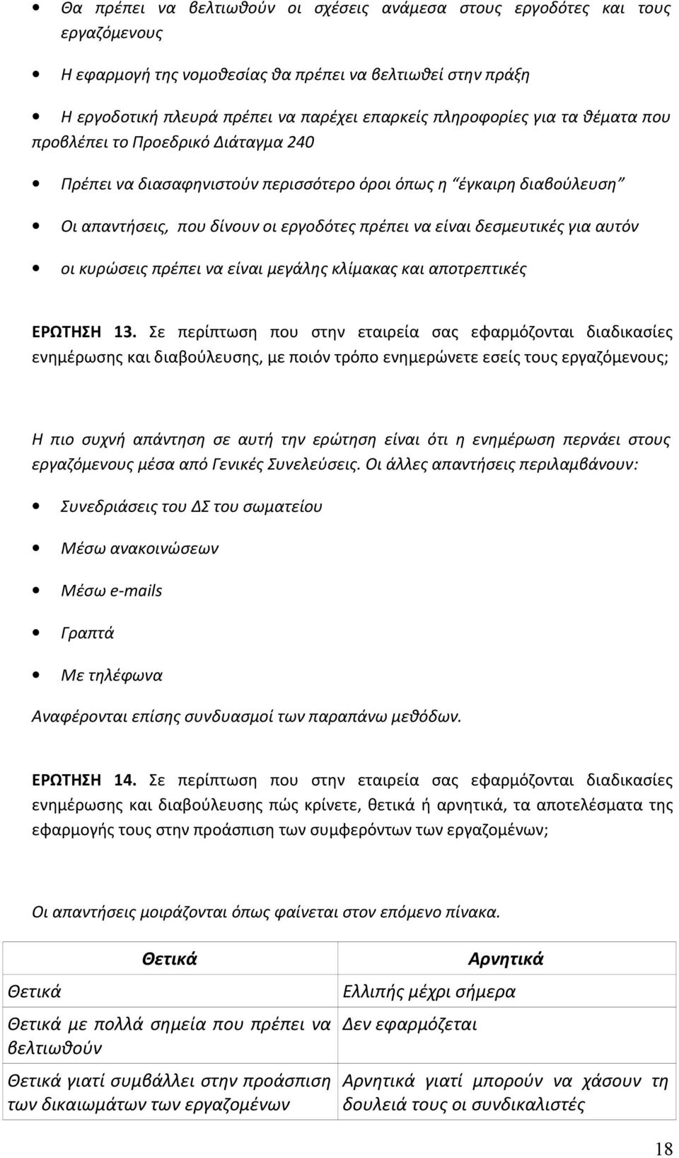 οι κυρώσεις πρέπει να είναι μεγάλης κλίμακας και αποτρεπτικές ΕΡΩΤΗΣΗ 13.