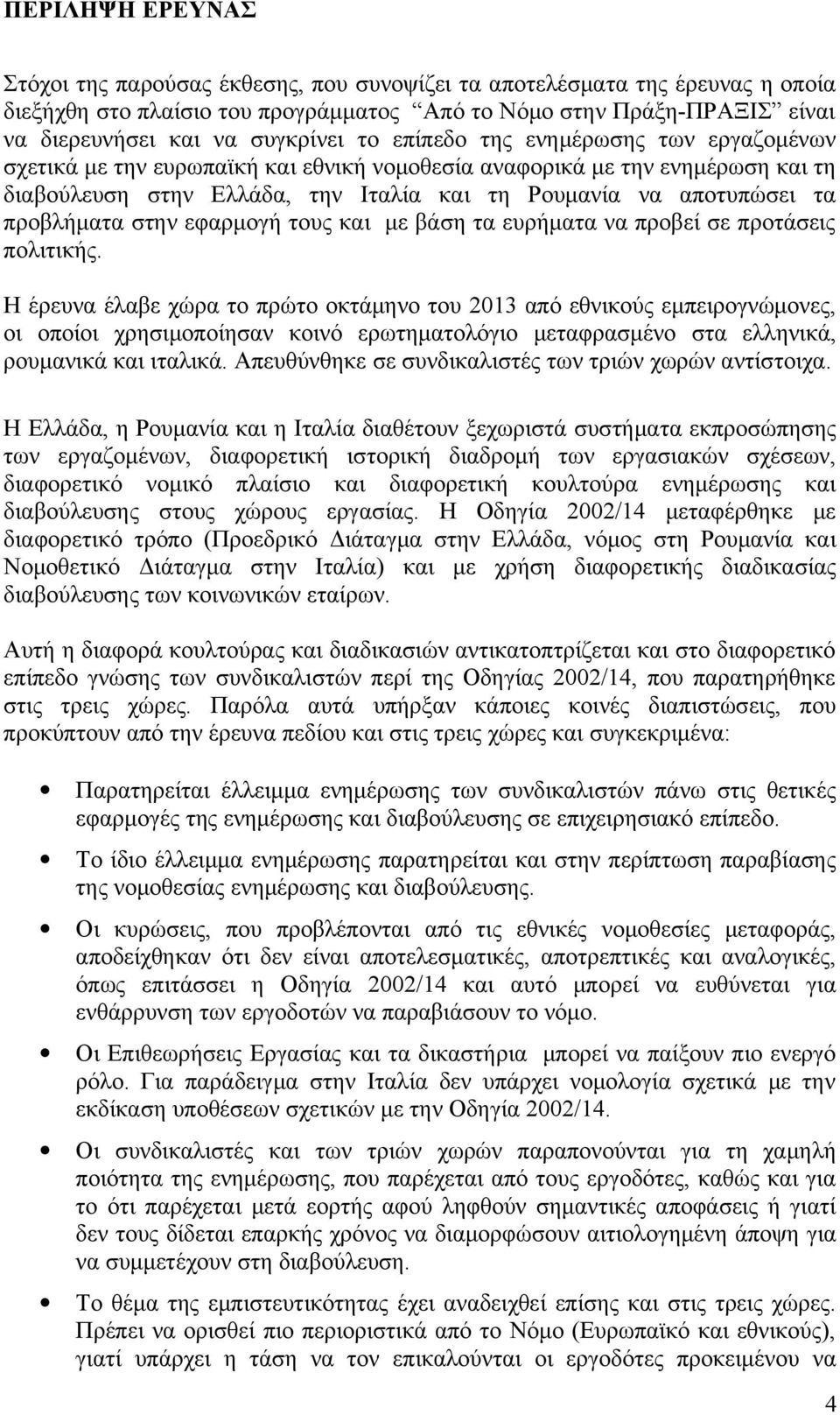 τα προβλήματα στην εφαρμογή τους και με βάση τα ευρήματα να προβεί σε προτάσεις πολιτικής.