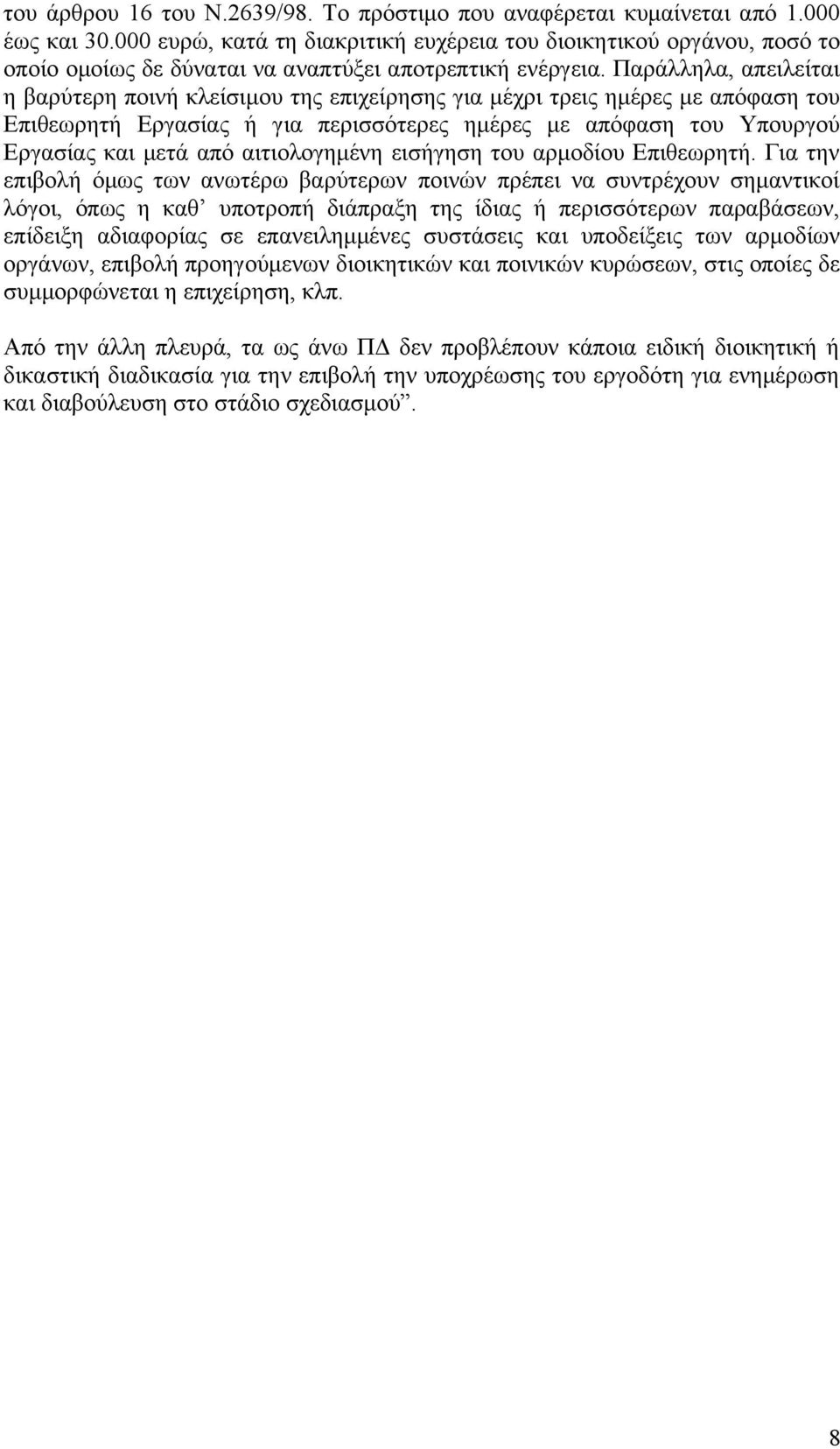 Παράλληλα, απειλείται η βαρύτερη ποινή κλείσιμου της επιχείρησης για μέχρι τρεις ημέρες με απόφαση του Επιθεωρητή Εργασίας ή για περισσότερες ημέρες με απόφαση του Υπουργού Εργασίας και μετά από