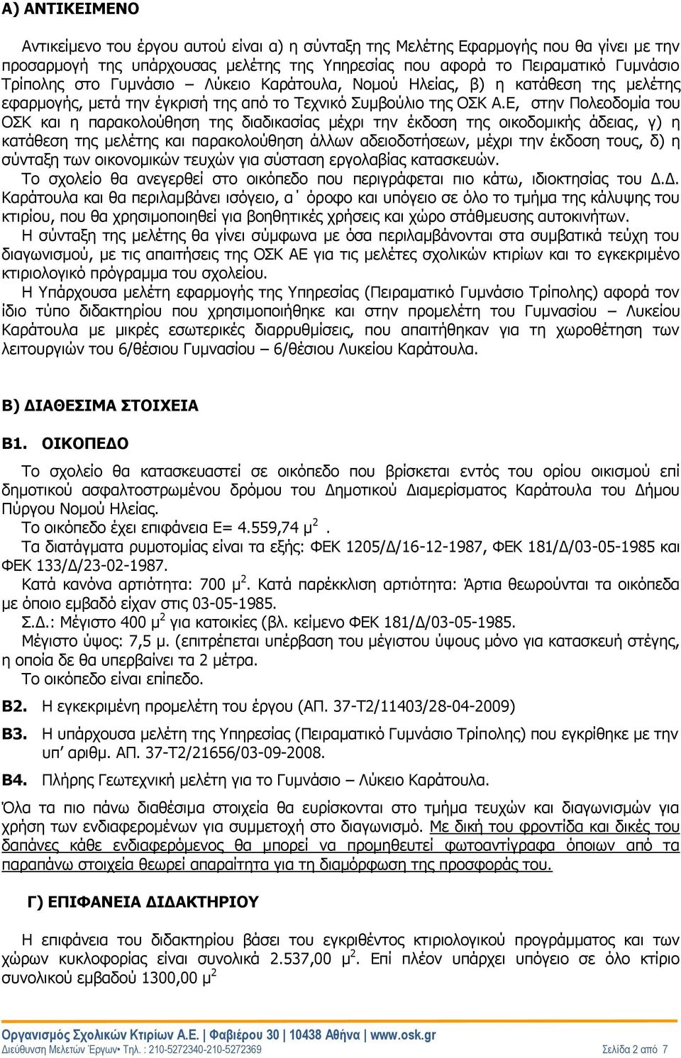 Ε, στην Πολεοδομία του ΟΣΚ και η παρακολούθηση της διαδικασίας μέχρι την έκδοση της οικοδομικής άδειας, γ) η κατάθεση της μελέτης και παρακολούθηση άλλων αδειοδοτήσεων, μέχρι την έκδοση τους, δ) η