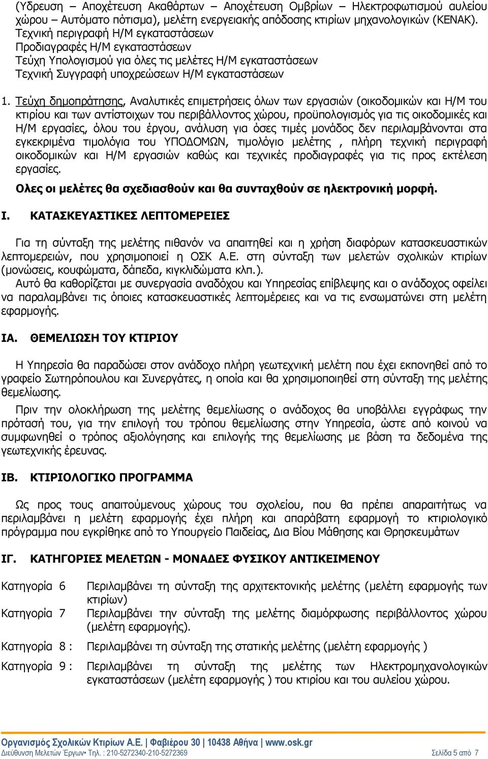Τεύχη δημοπράτησης, Αναλυτικές επιμετρήσεις όλων των εργασιών (οικοδομικών και Η/Μ του κτιρίου και των αντίστοιχων του περιβάλλοντος χώρου, προϋπολογισμός για τις οικοδομικές και Η/Μ εργασίες, όλου