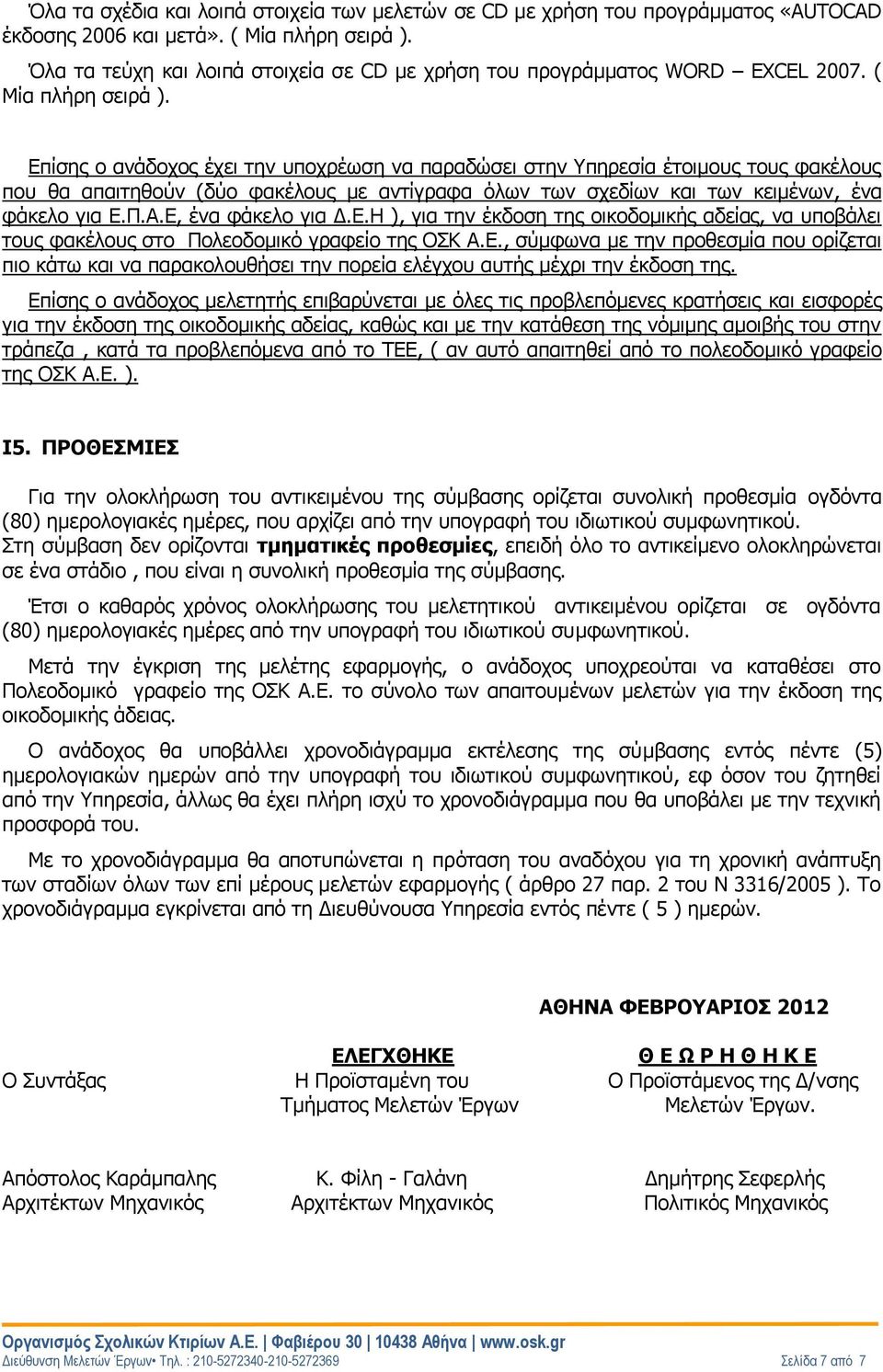 Επίσης ο ανάδοχος έχει την υποχρέωση να παραδώσει στην Υπηρεσία έτοιμους τους φακέλους που θα απαιτηθούν (δύο φακέλους με αντίγραφα όλων των σχεδίων και των κειμένων, ένα φάκελο για Ε.Π.Α.