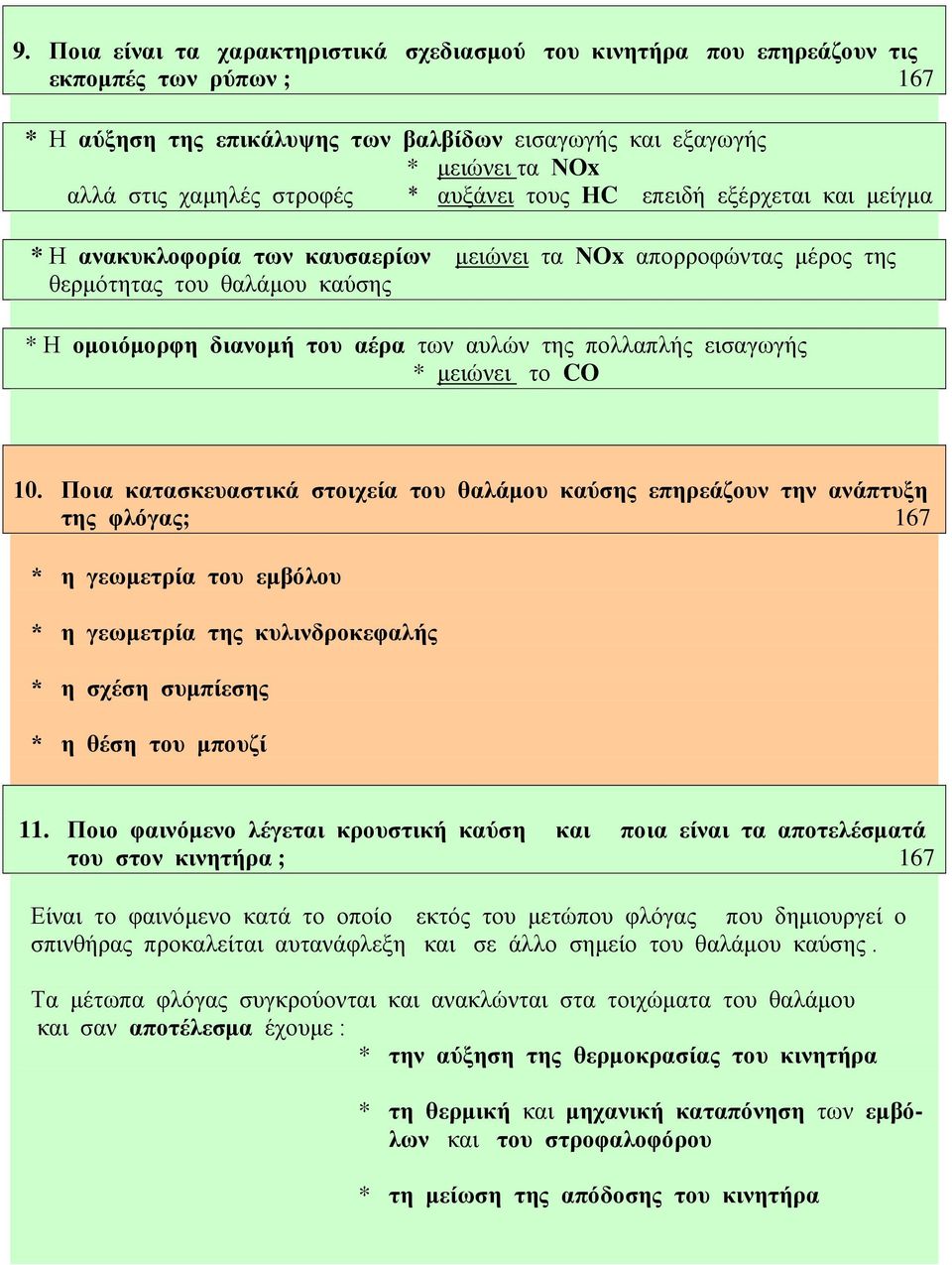 της πολλαπλής εισαγωγής * μειώνει το CO 10.