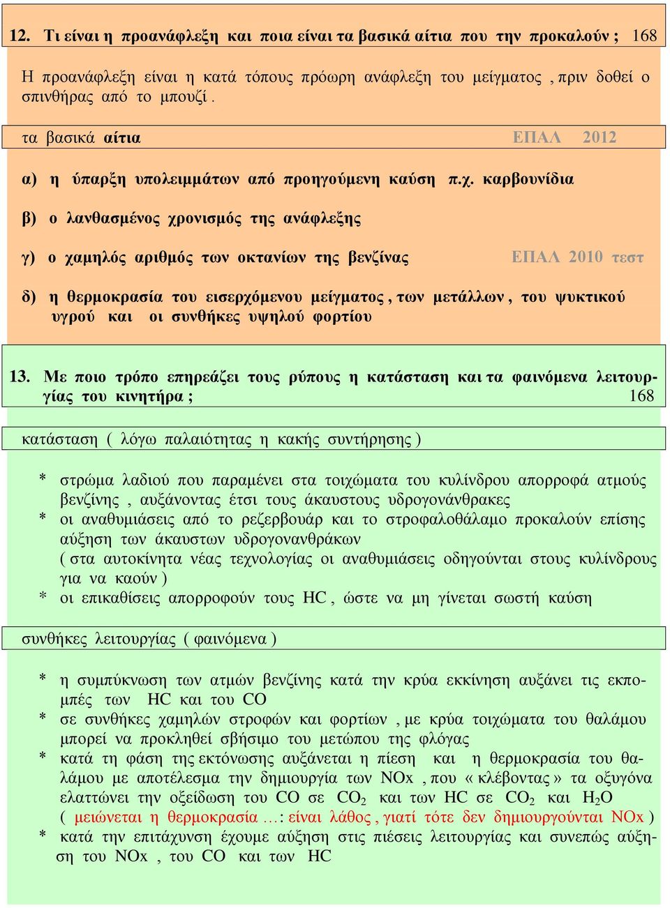 καρβουνίδια β) ο λανθασμένος χρονισμός της ανάφλεξης γ) ο χαμηλός αριθμός των οκτανίων της βενζίνας ΕΠΑΛ 2010 τεστ δ) η θερμοκρασία του εισερχόμενου μείγματος, των μετάλλων, του ψυκτικού υγρού και οι