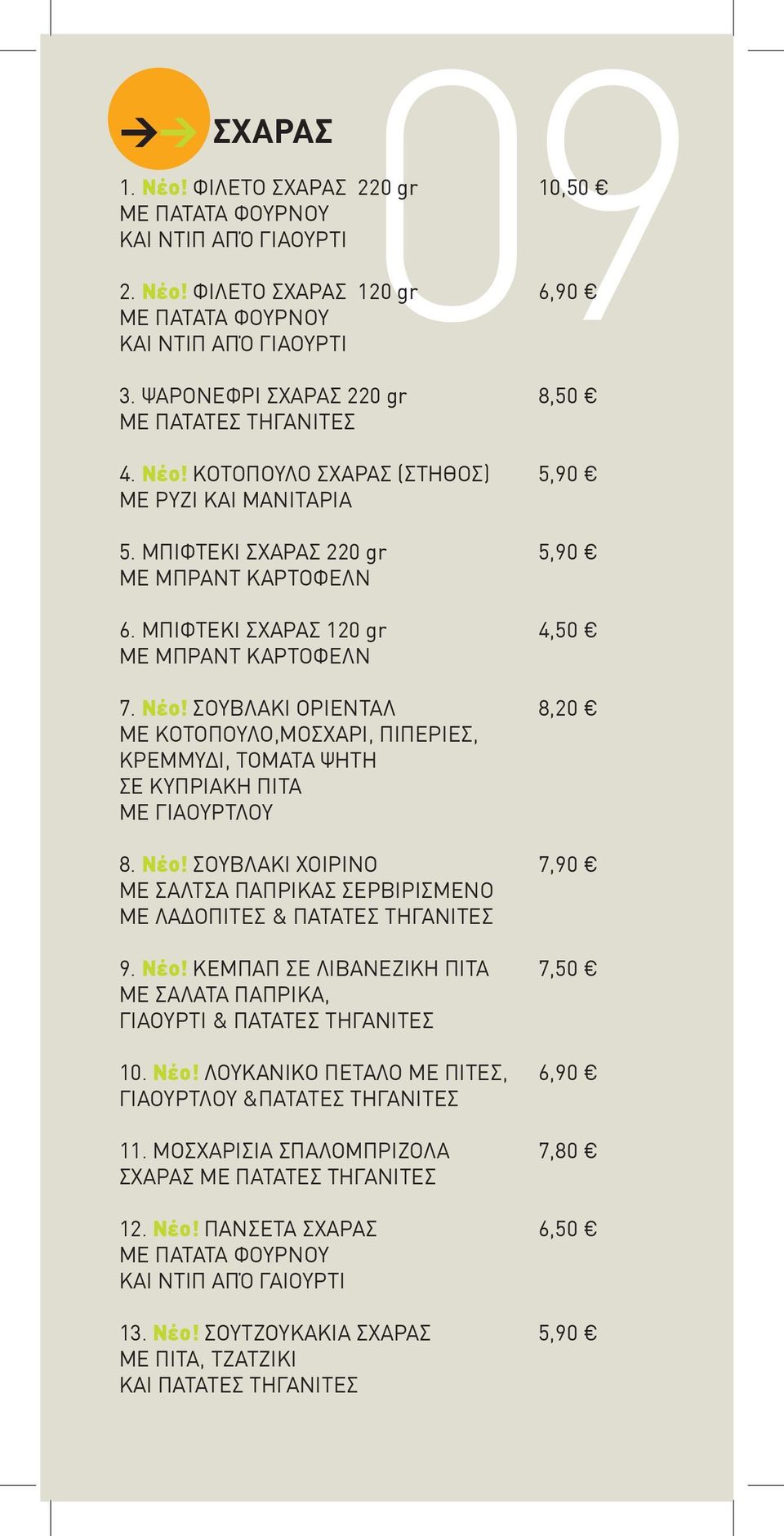 ΜΠΙΦΤΕΚΙ ΣΧΑΡΑΣ 120 gr 4,50 ΜΕ ΜΠΡΑΝΤ ΚΑΡΤΟΦΕΛΝ 7. Νέο! ΣΟΥΒΛΑΚΙ ΟΡΙΕΝΤΑΛ 8,20 ΜΕ ΚΟΤΟΠΟΥΛΟ,ΜΟΣΧΑΡΙ, ΠΙΠΕΡΙΕΣ, ΚΡΕΜΜΥΔΙ, ΤΟΜΑΤΑ ΨΗΤΗ ΣΕ ΚΥΠΡΙΑΚΗ ΠΙΤΑ ΜΕ ΓΙΑΟΥΡΤΛΟΥ 8. Νέο! ΣΟΥΒΛΑΚΙ ΧΟΙΡΙΝΟ 7,90 ΜΕ ΣΑΛΤΣΑ ΠΑΠΡΙΚΑΣ ΣΕΡΒΙΡΙΣΜΕΝΟ ΜΕ ΛΑΔΟΠΙΤΕΣ & ΠΑΤΑΤΕΣ ΤΗΓΑΝΙΤΕΣ 9.
