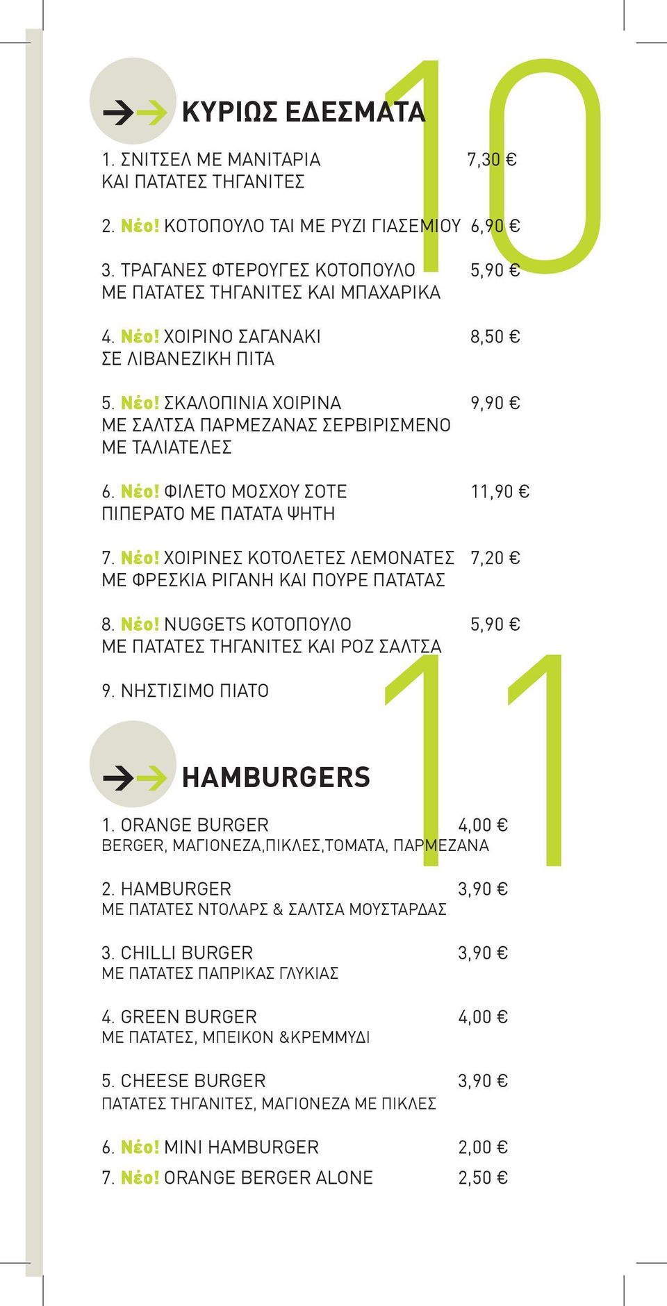Νέο! NUGGETS ΚΟΤΟΠΟΥΛΟ 5,90 ΜΕ ΠΑΤΑΤΕΣ ΤΗΓΑΝΙΤΕΣ ΚΑΙ ΡΟΖ ΣΑΛΤΣΑ 9. ΝΗΣΤΙΣΙΜΟ ΠΙΑΤΟ 1. ORANGE BURGER 4,00 BERGER, ΜΑΓΙΟΝΕΖΑ,ΠΙΚΛΕΣ,ΤΟΜΑΤΑ, ΠΑΡΜΕΖΑΝΑ 2.