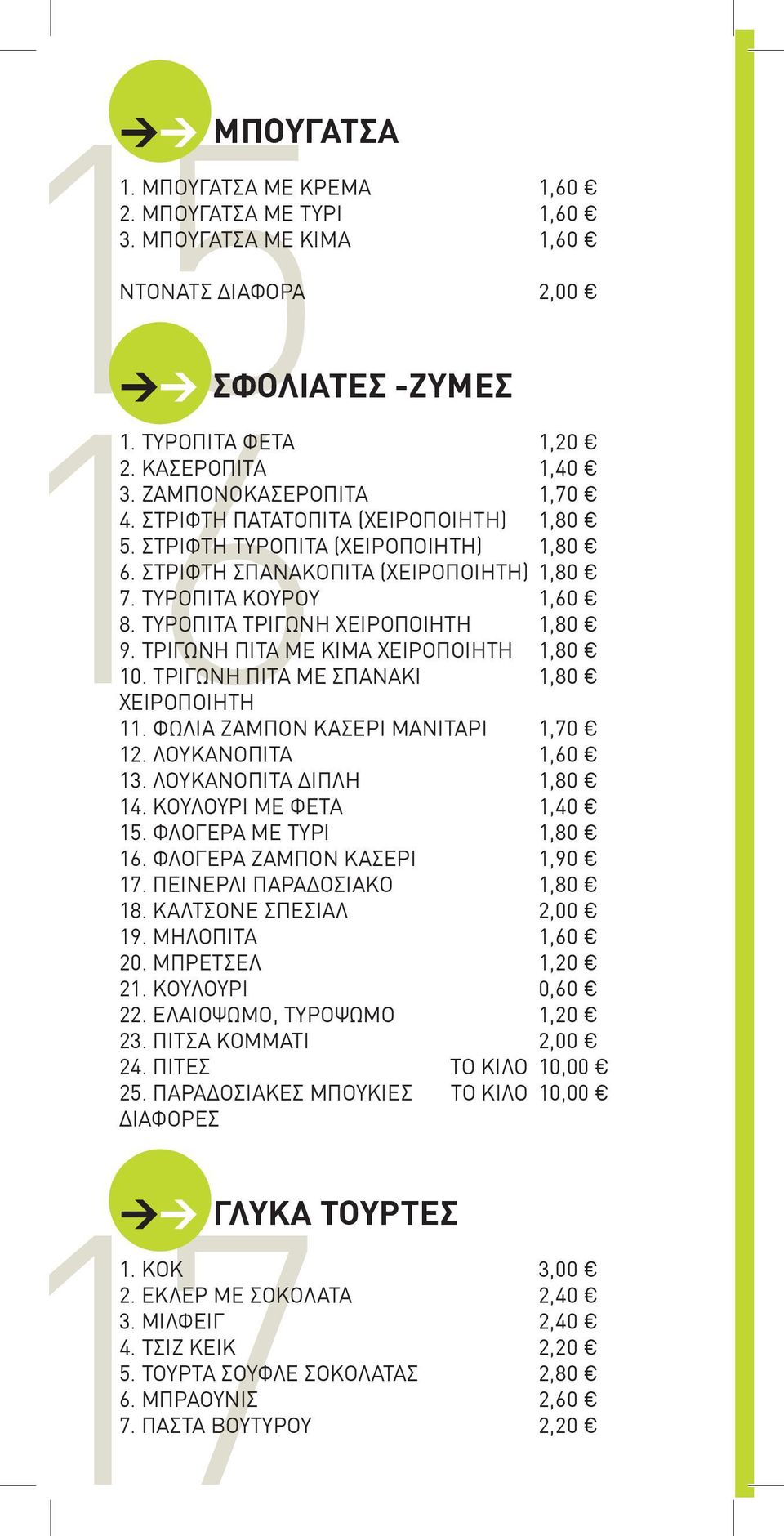 ΤΥΡΟΠΙΤΑ ΤΡΙΓΩΝΗ ΧΕΙΡΟΠΟΙΗΤΗ 1,80 9. ΤΡΙΓΩΝΗ ΠΙΤΑ ΜΕ ΚΙΜΑ ΧΕΙΡΟΠΟΙΗΤΗ 1,80 10. ΤΡΙΓΩΝΗ ΠΙΤΑ ΜΕ ΣΠΑΝΑΚΙ 1,80 ΧΕΙΡΟΠΟΙΗΤΗ 11. ΦΩΛΙΑ ΖΑΜΠΟΝ ΚΑΣΕΡΙ ΜΑΝΙΤΑΡΙ 1,70 12. ΛΟΥΚΑΝΟΠΙΤΑ 1,60 13.