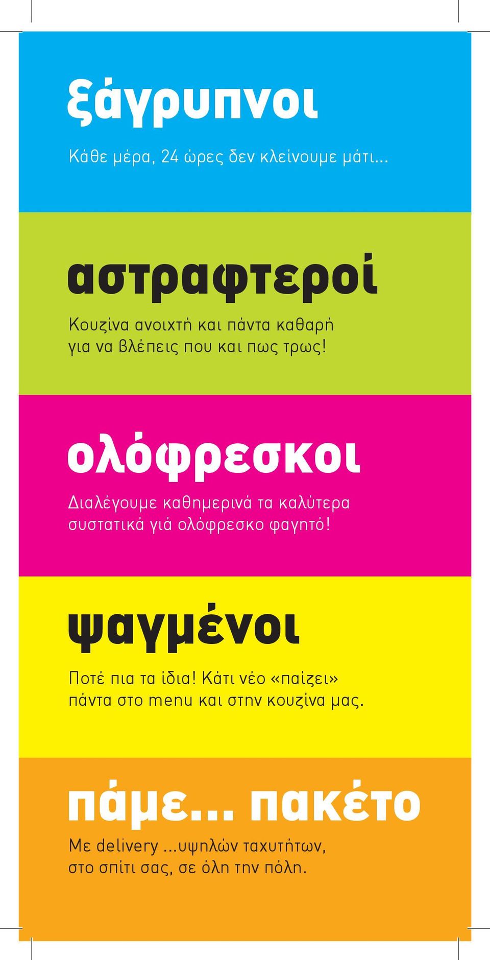 ολόφρεσκοι Διαλέγουμε καθημερινά τα καλύτερα συστατικά γιά ολόφρεσκο φαγητό!