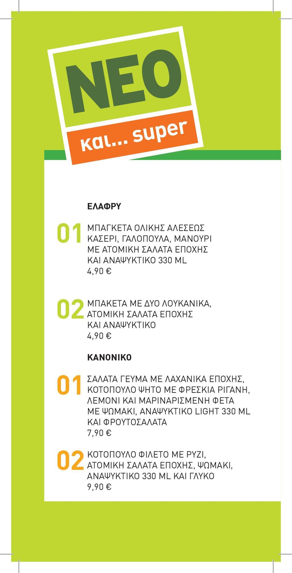 ΑΝΑΨΥΚΤΙΚΟ 330 ML 4,90 ΜΠΑΚΕΤΑ ΜΕ ΔΥΟ ΛΟΥΚΑΝΙΚΑ, ΑΤΟΜΙΚΗ ΣΑΛΑΤΑ ΕΠΟΧΗΣ ΚΑΙ ΑΝΑΨΥΚΤΙΚΟ 4,90 ΚΑΝΟΝΙΚΟ ΣΑΛΑΤΑ ΓΕΥΜΑ