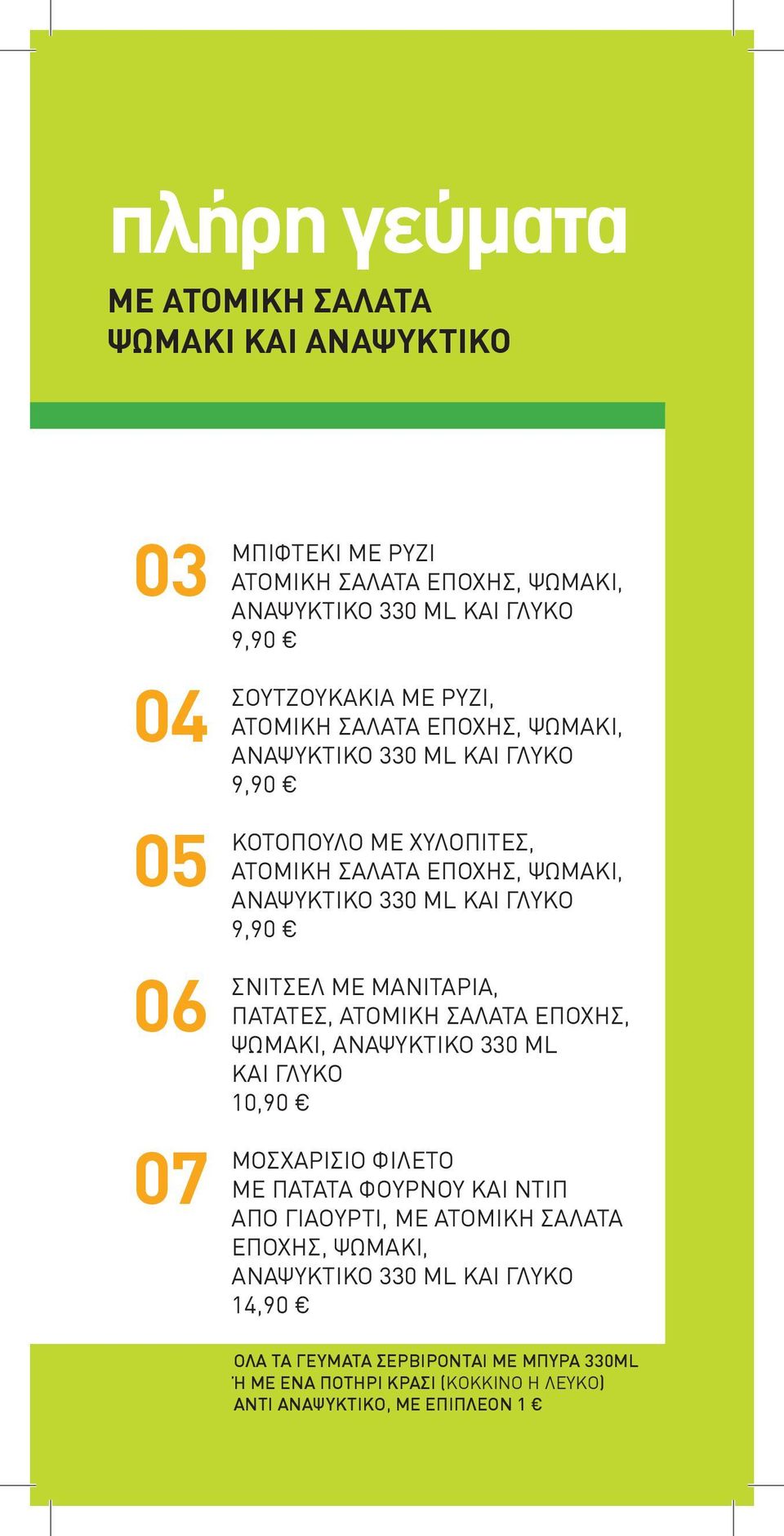 ΣΝΙΤΣΕΛ ΜΕ ΜΑΝΙΤΑΡΙΑ, ΠΑΤΑΤΕΣ, ΑΤΟΜΙΚΗ ΣΑΛΑΤΑ ΕΠΟΧΗΣ, ΨΩΜΑΚΙ, ΑΝΑΨΥΚΤΙΚΟ 330 ML ΚΑΙ ΓΛΥΚΟ 10,90 ΜΟΣΧΑΡΙΣΙΟ ΦΙΛΕΤΟ ΜΕ ΠΑΤΑΤΑ ΦΟΥΡΝΟΥ ΚΑΙ ΝΤΙΠ ΑΠΟ ΓΙΑΟΥΡΤΙ, ΜΕ