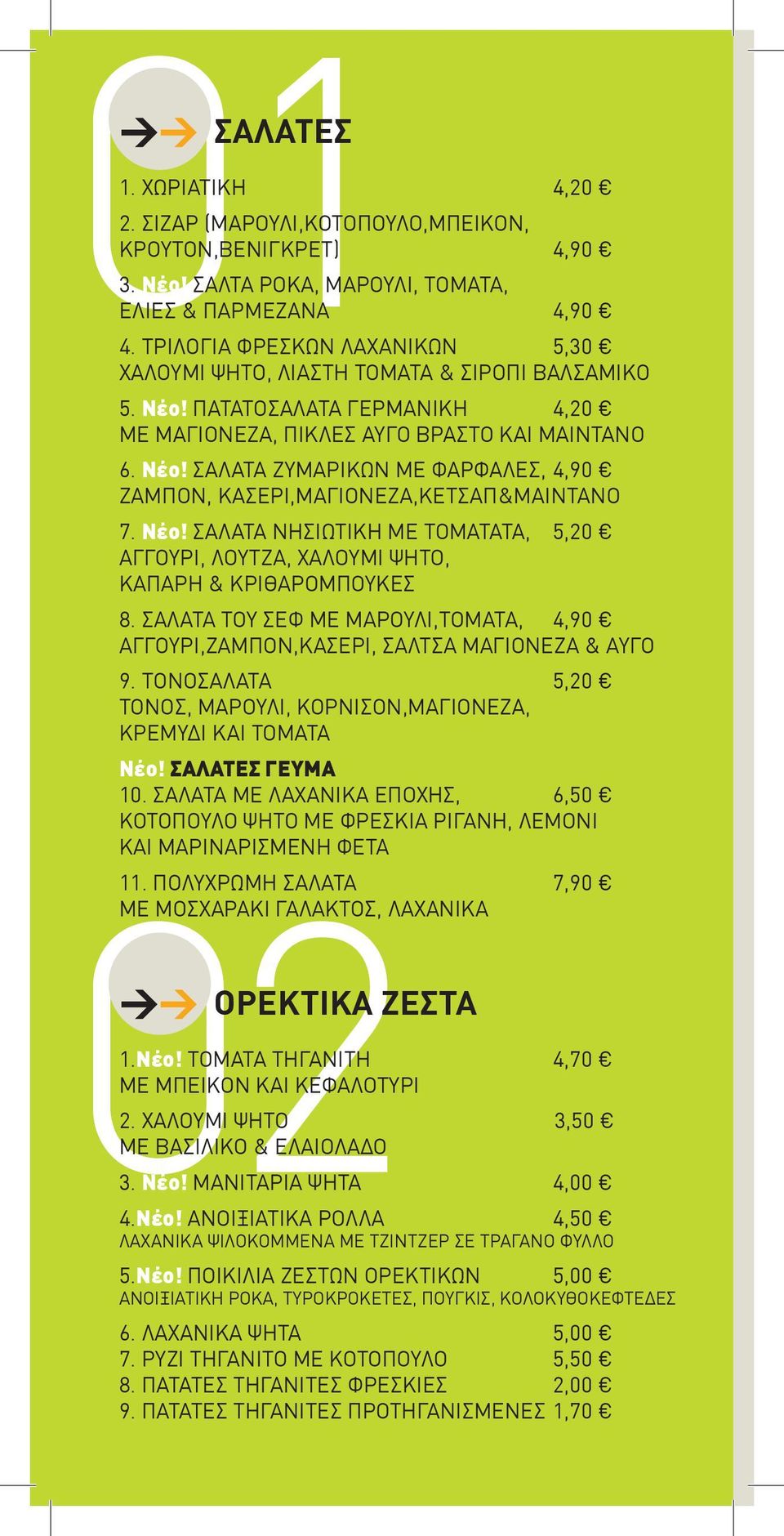 Νέο! ΣΑΛΑΤΑ ΝΗΣΙΩΤΙΚΗ ΜΕ ΤΟΜΑΤΑΤΑ, 5,20 ΑΓΓΟΥΡΙ, ΛΟΥΤΖΑ, ΧΑΛΟΥΜΙ ΨΗΤΟ, ΚΑΠΑΡΗ & ΚΡΙΘΑΡΟΜΠΟΥΚΕΣ 8. ΣΑΛΑΤΑ ΤΟΥ ΣΕΦ ΜΕ ΜΑΡΟΥΛΙ,ΤΟΜΑΤΑ, 4,90 ΑΓΓΟΥΡΙ,ΖΑΜΠΟΝ,ΚΑΣΕΡΙ, ΣΑΛΤΣΑ ΜΑΓΙΟΝΕΖΑ & ΑΥΓΟ 9.