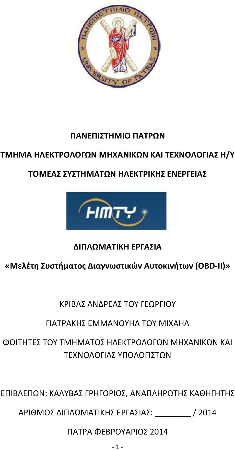 ΓΙΑΤΡΑΚΗΣ ΕΜΜΑΝΟΥΗΛ ΤΟΥ ΜΙΧΑΗΛ ΦΟΙΤΗΤΕΣ ΤΟΥ ΤΜΗΜΑΤΟΣ ΗΛΕΚΤΡΟΛΟΓΩΝ ΜΗΧΑΝΙΚΩΝ ΚΑΙ ΤΕΧΝΟΛΟΓΙΑΣ ΥΠΟΛΟΓΙΣΤΩΝ