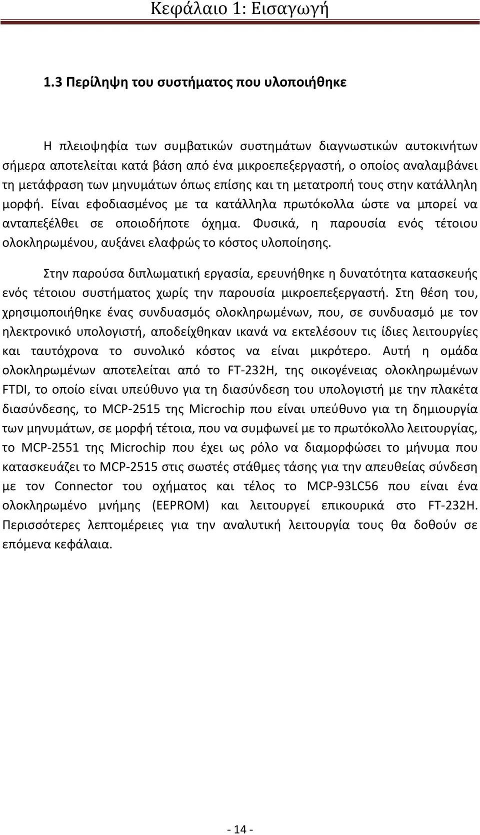 μηνυμάτων όπως επίσης και τη μετατροπή τους στην κατάλληλη μορφή. Είναι εφοδιασμένος με τα κατάλληλα πρωτόκολλα ώστε να μπορεί να ανταπεξέλθει σε οποιοδήποτε όχημα.