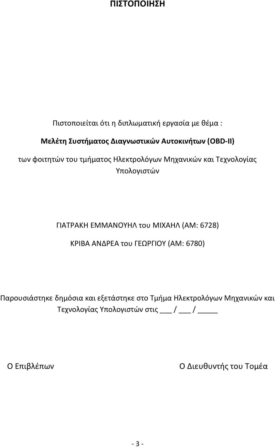 ΓΙΑΤΡΑΚΗ ΕΜΜΑΝΟΥΗΛ του ΜΙΧΑΗΛ (ΑΜ: 6728) ΚΡΙΒΑ ΑΝΔΡΕΑ του ΓΕΩΡΓΙΟΥ (ΑΜ: 6780) Παρουσιάστηκε δημόσια και