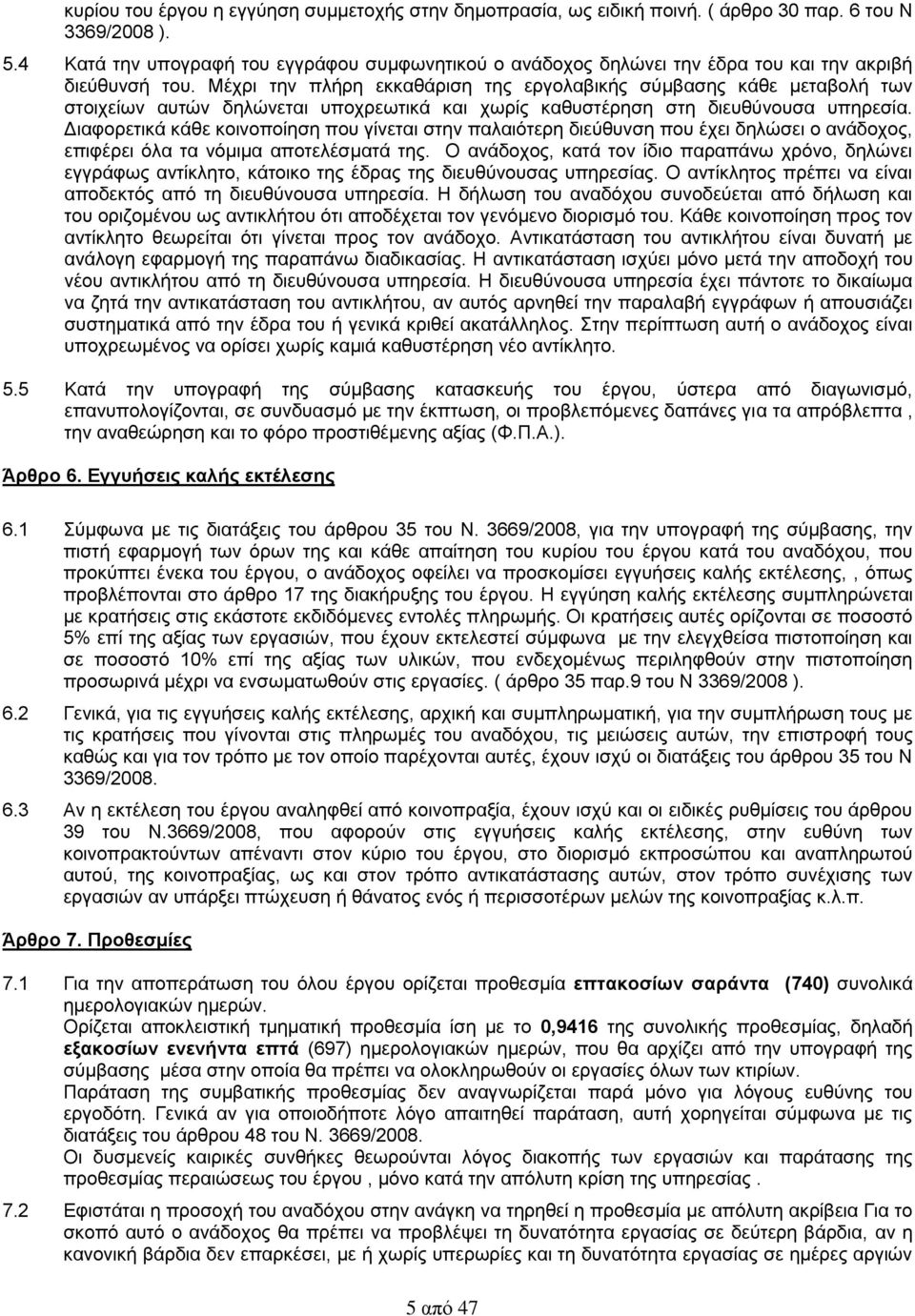 Μέχρι την πλήρη εκκαθάριση της εργολαβικής σύμβασης κάθε μεταβολή των στοιχείων αυτών δηλώνεται υποχρεωτικά και χωρίς καθυστέρηση στη διευθύνουσα υπηρεσία.