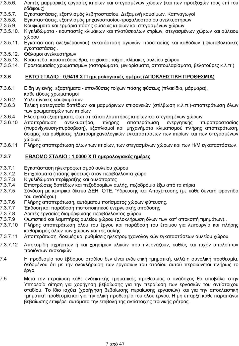 Κιγκλιδώματα - κουπαστές κλιμάκων και πλατύσκαλων κτιρίων, στεγασμένων χώρων και αύλειου χώρου 7.3.5.11.
