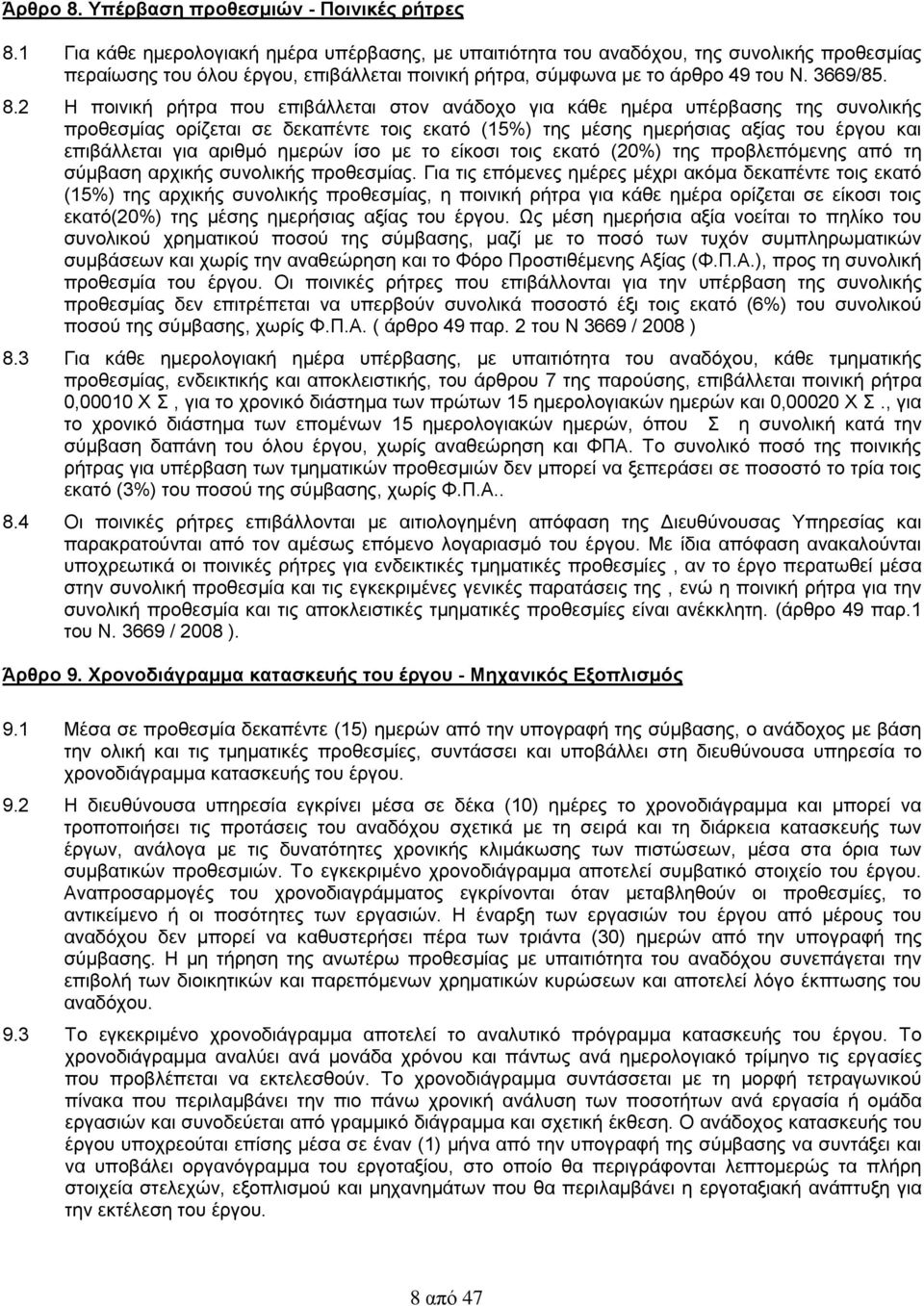 2 Η ποινική ρήτρα που επιβάλλεται στον ανάδοχο για κάθε ημέρα υπέρβασης της συνολικής προθεσμίας ορίζεται σε δεκαπέντε τοις εκατό (15%) της μέσης ημερήσιας αξίας του έργου και επιβάλλεται για αριθμό