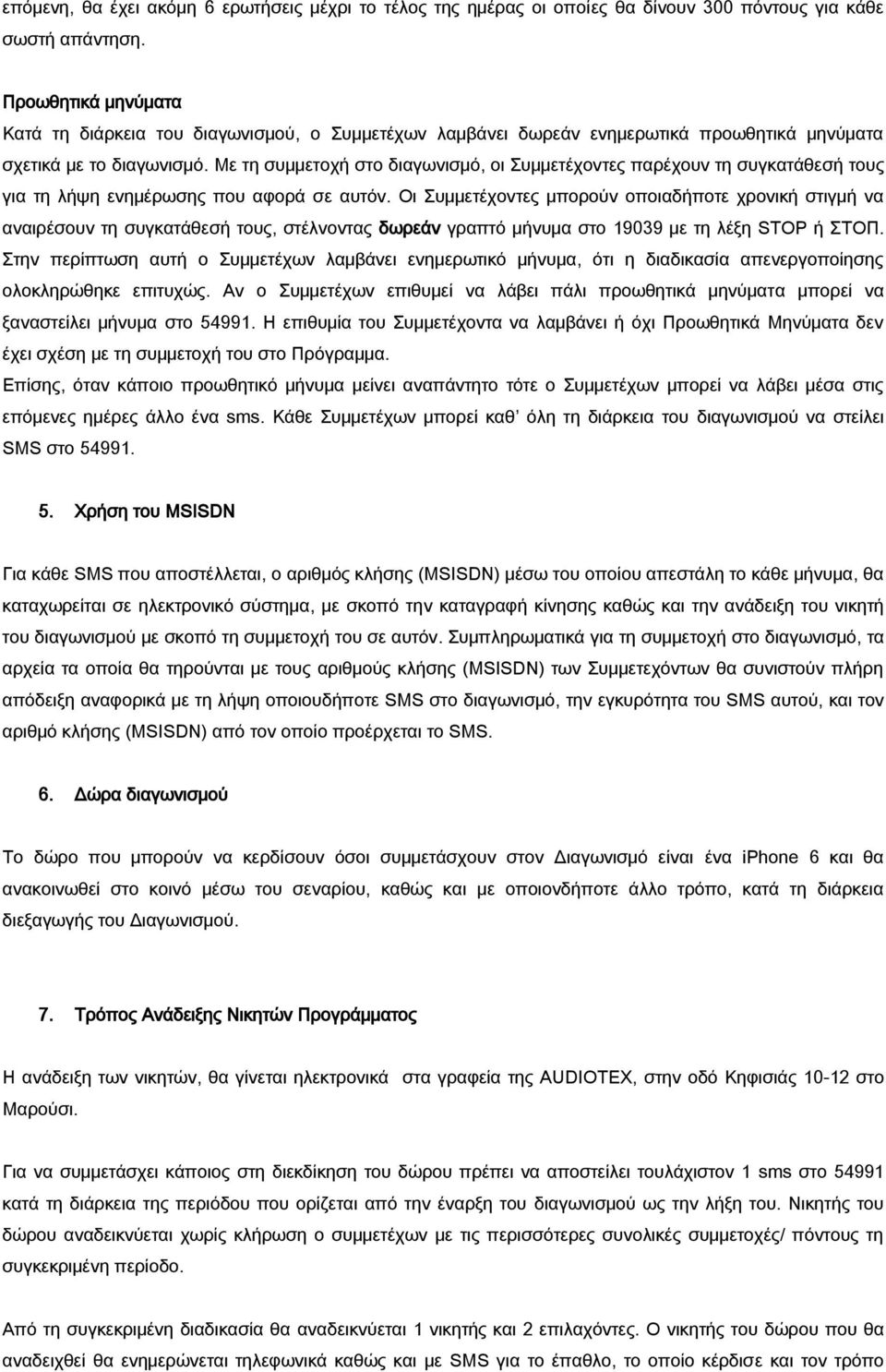 Με τη συμμετοχή στο διαγωνισμό, οι Συμμετέχοντες παρέχουν τη συγκατάθεσή τους για τη λήψη ενημέρωσης που αφορά σε αυτόν.